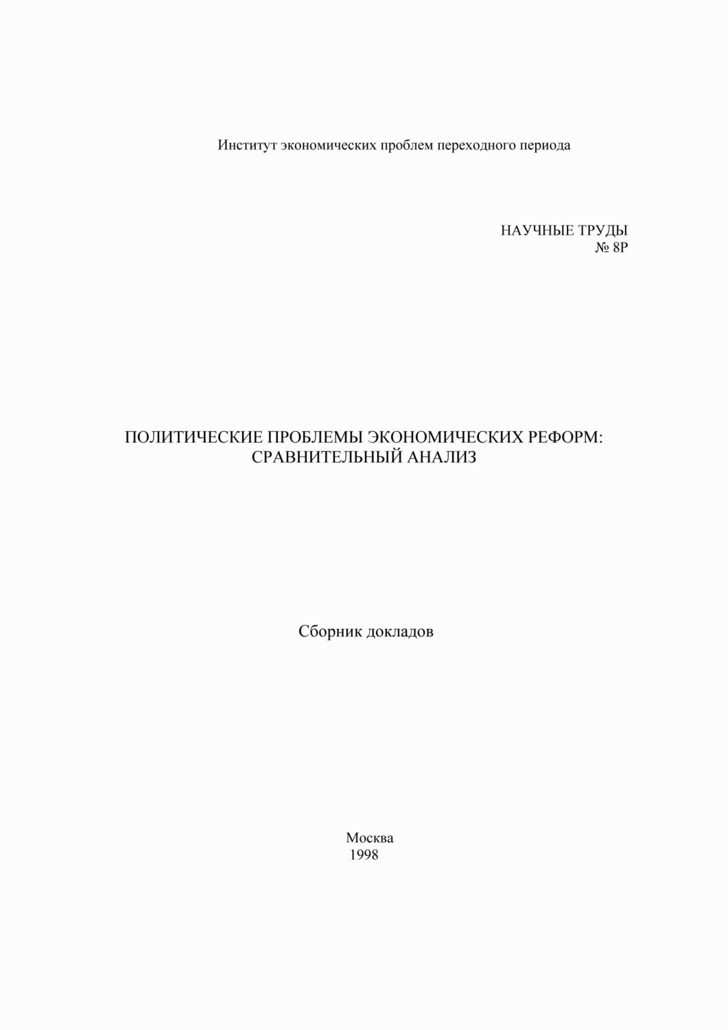 Обложка книги «Политические проблемы экономических реформ: сравнительный анализ»