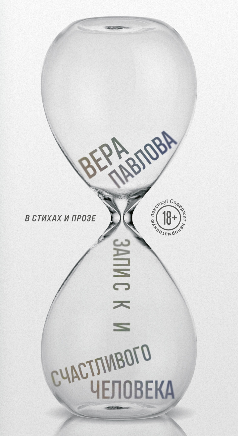 Обложка книги «Записки счастливого человека»