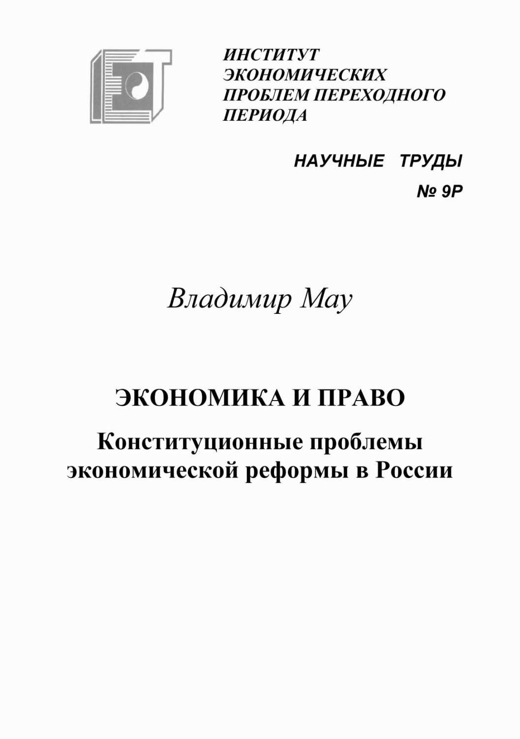 Обложка книги «Экономика и право. Конституционные проблемы экономической реформы в России»