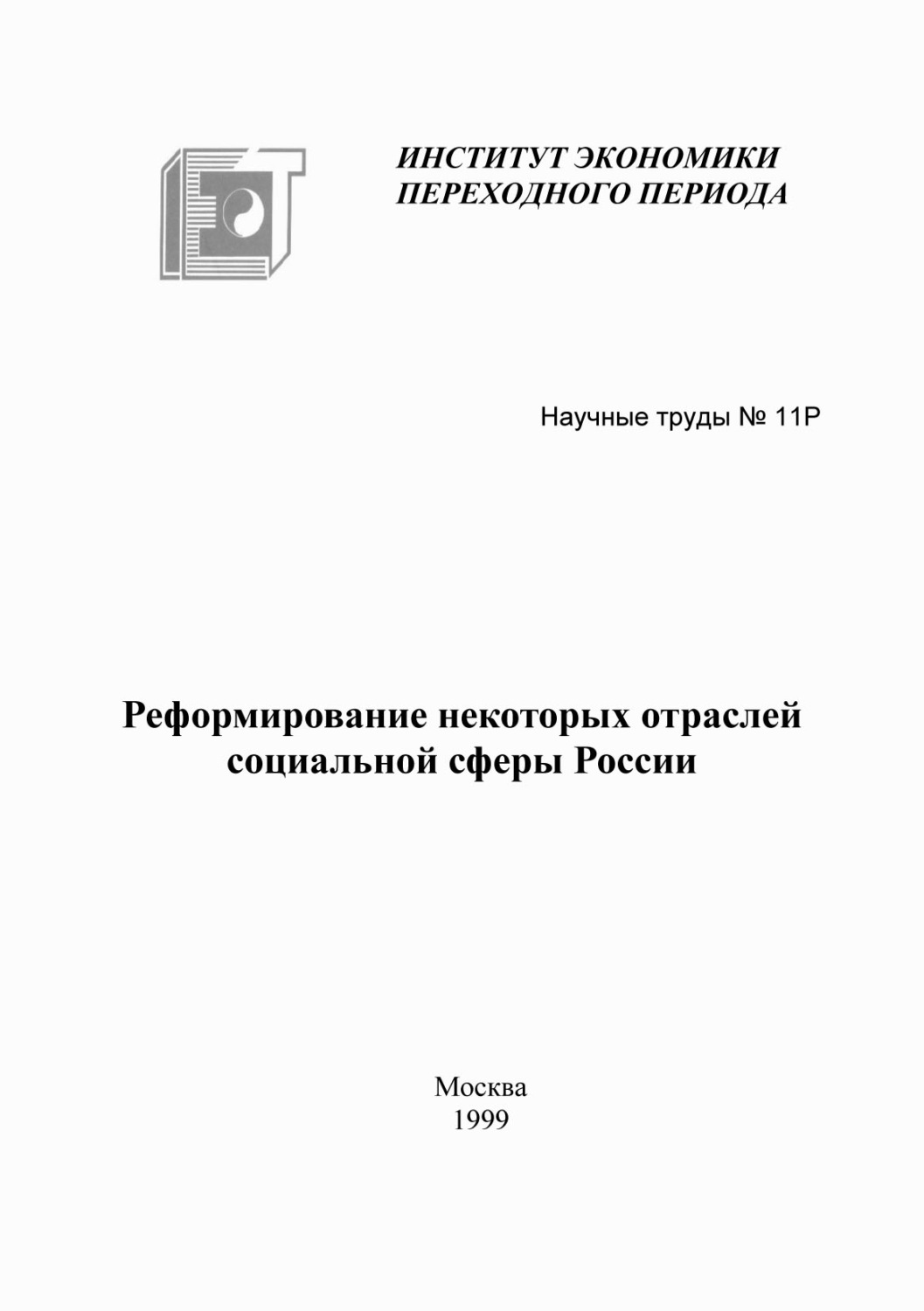 Обложка книги «Реформирование некоторых отраслей социальной сферы России»