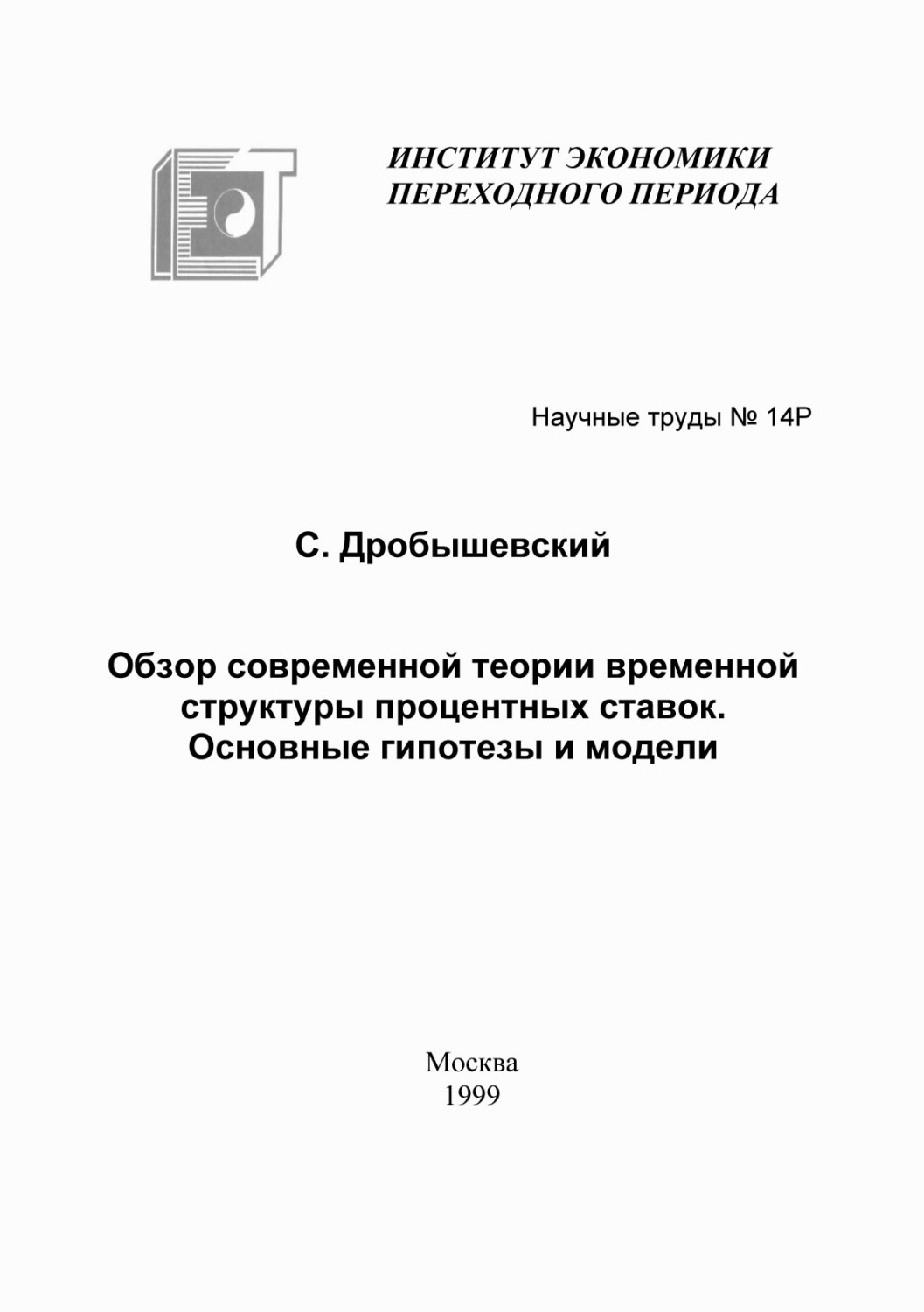 Обложка книги «Обзор современной теории временной структуры процентных ставок. Основные гипотезы и модели»
