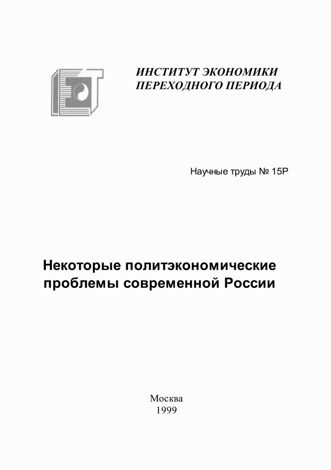 Обложка книги «Некоторые политэкономические проблемы современной России»