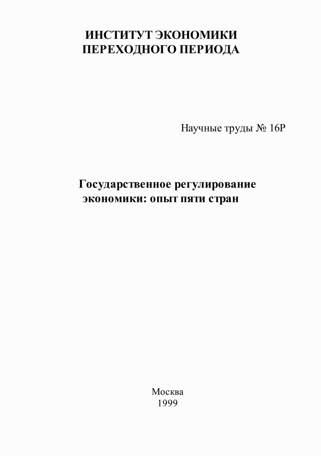 Обложка книги «Государственное регулирование экономики: опыт пяти стран»