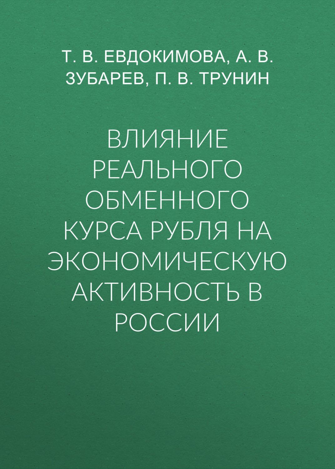Обложка книги «Влияние реального обменного курса рубля на экономическую активность в России»