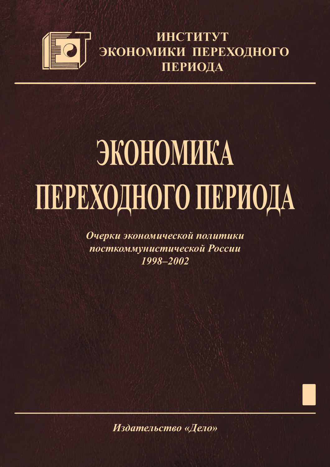 Обложка книги «Экономика переходного периода. Очерки экономической политики посткоммунистической России. 1998–2002»