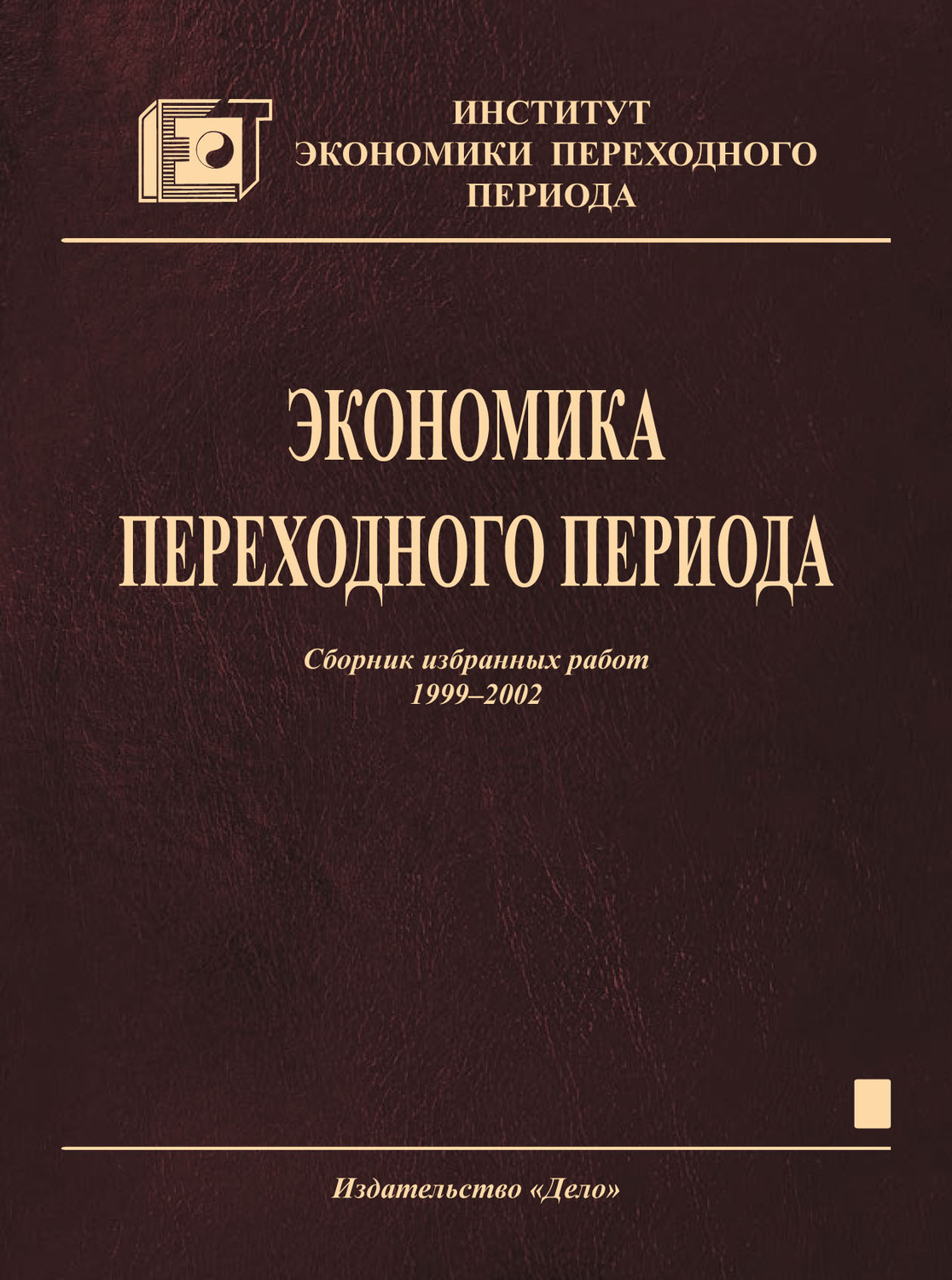 Обложка книги «Экономика переходного периода. Сборник избранных работ. 1999–2002»