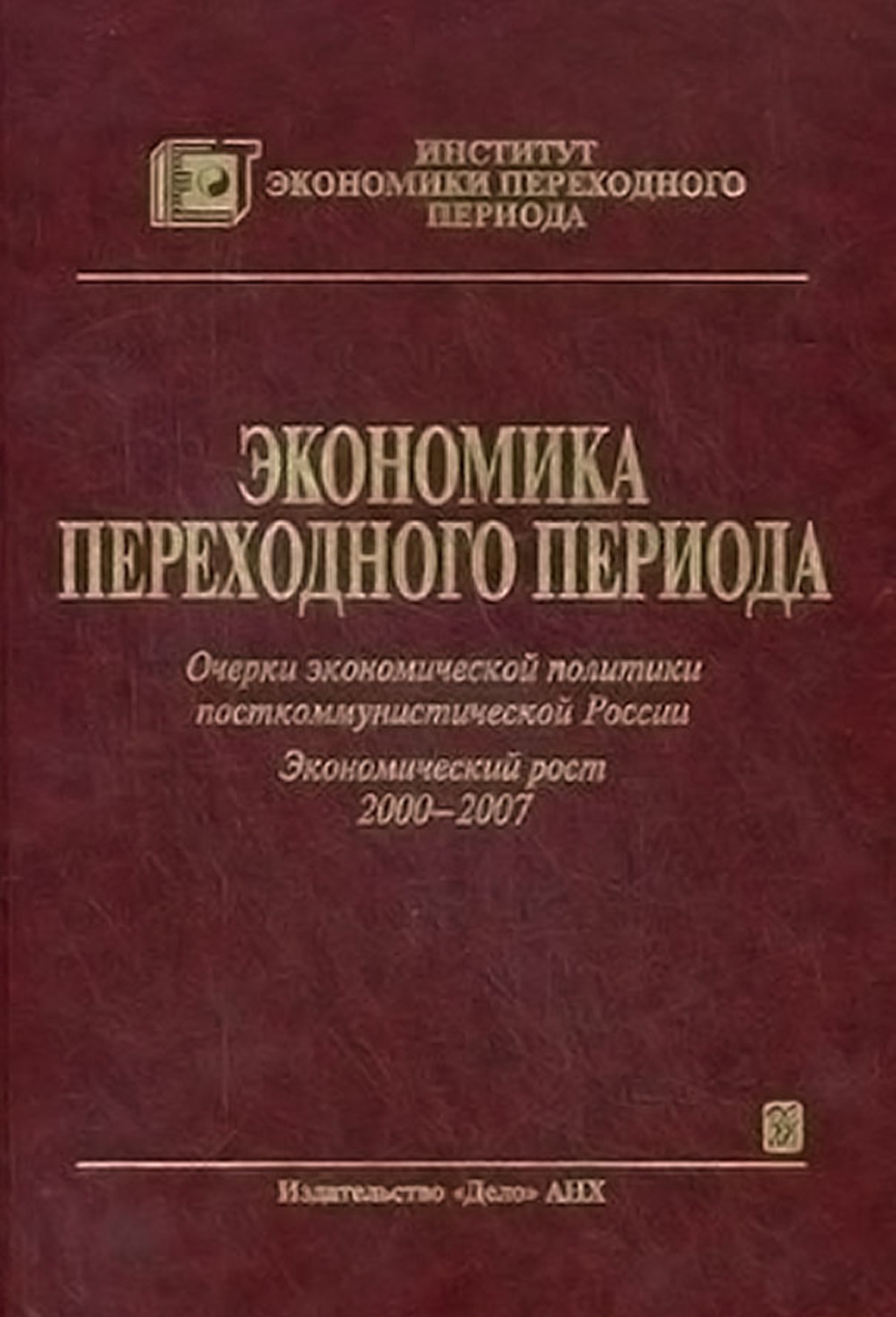 Обложка книги «Экономика переходного периода. Очерки экономической политики посткоммунистической России. Экономический рост 2000–2007»