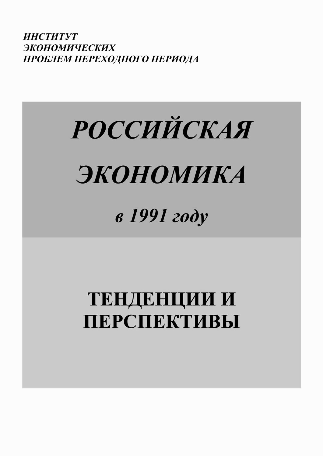 Обложка книги «Российская экономика в 1991 году. Тенденции и перспективы»