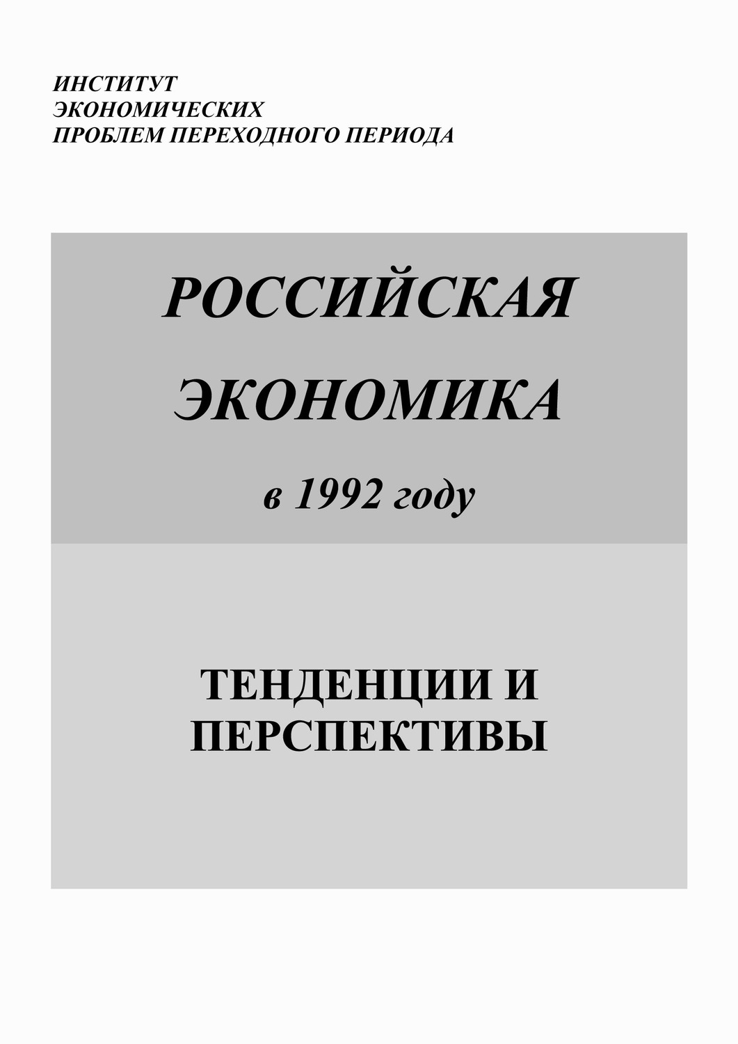 Обложка книги «Российская экономика в 1992 году. Тенденции и перспективы»