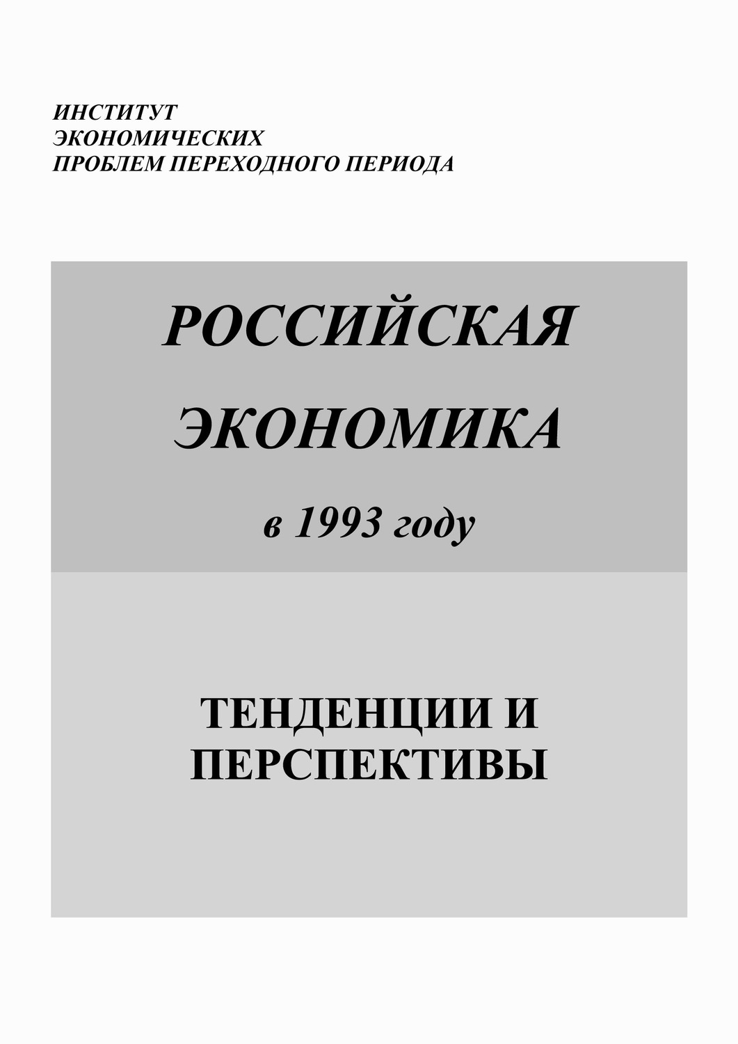 Обложка книги «Российская экономика в 1993 году. Тенденции и перспективы»