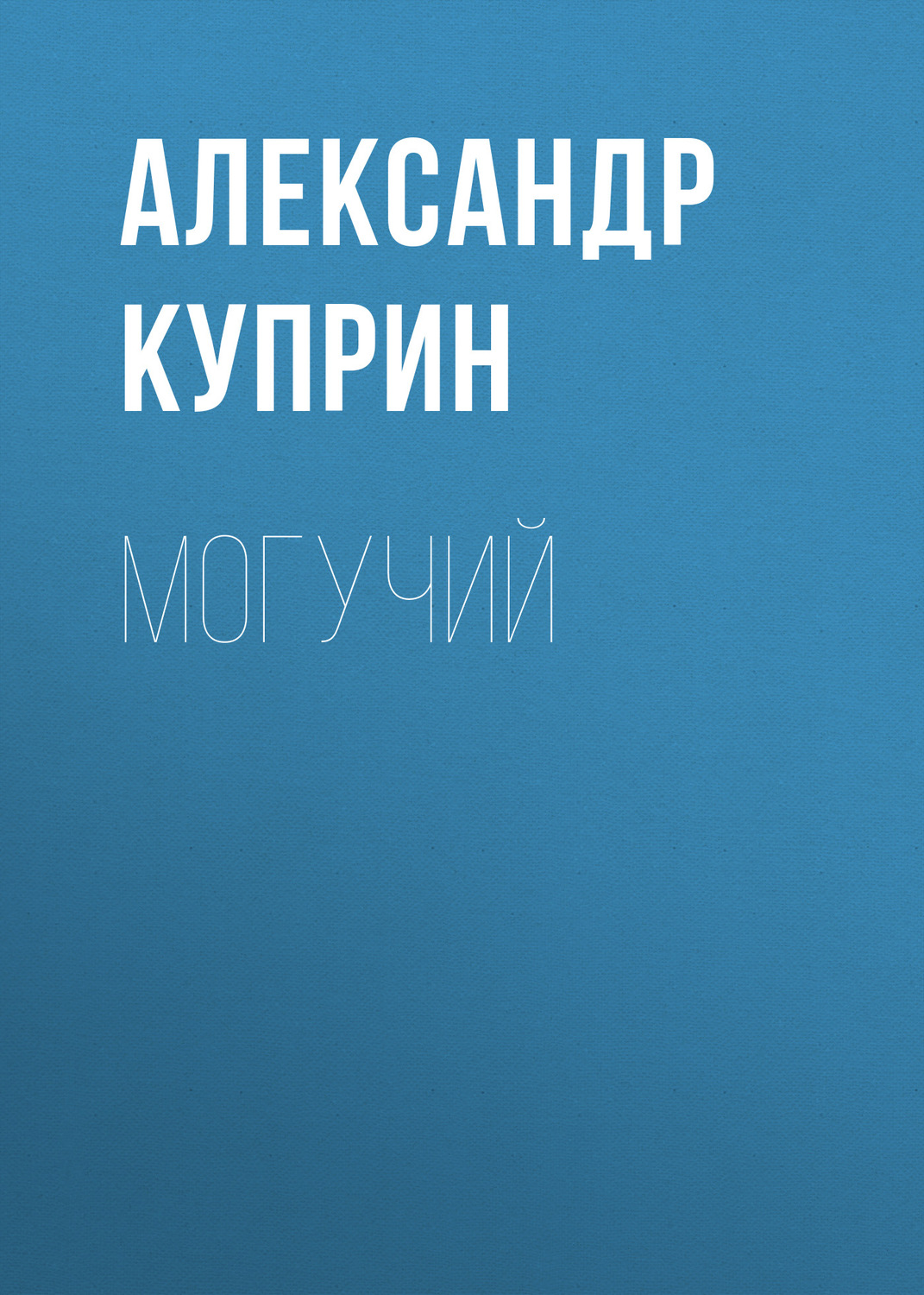 Обложка книги «Могучий»