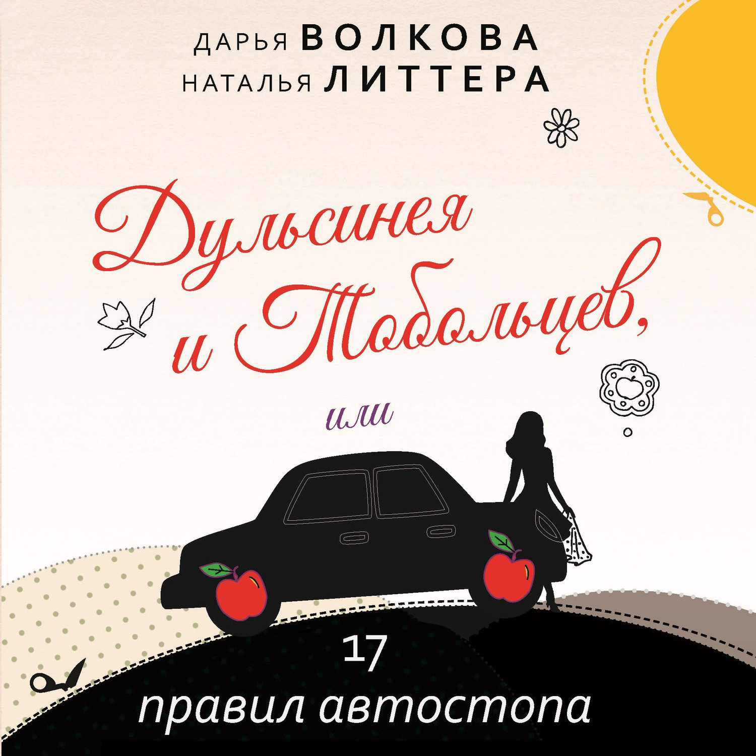Обложка книги «Дульсинея и Тобольцев, или 17 правил автостопа»