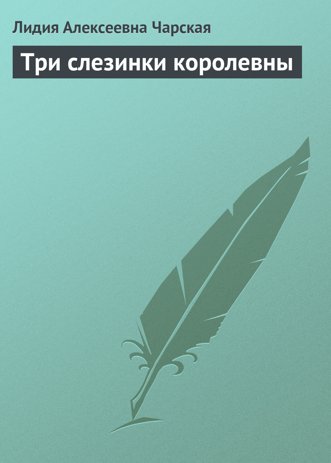 Обложка книги «Три слезинки королевны»
