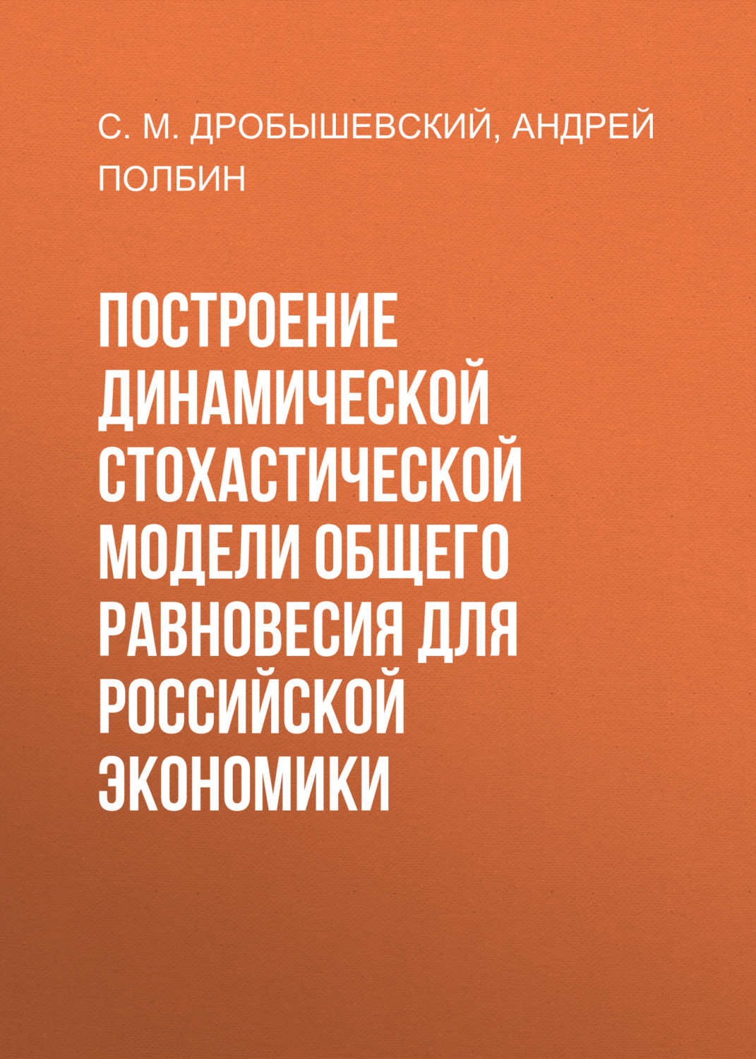 Обложка книги «Построение динамической стохастической модели общего равновесия для российской экономики»