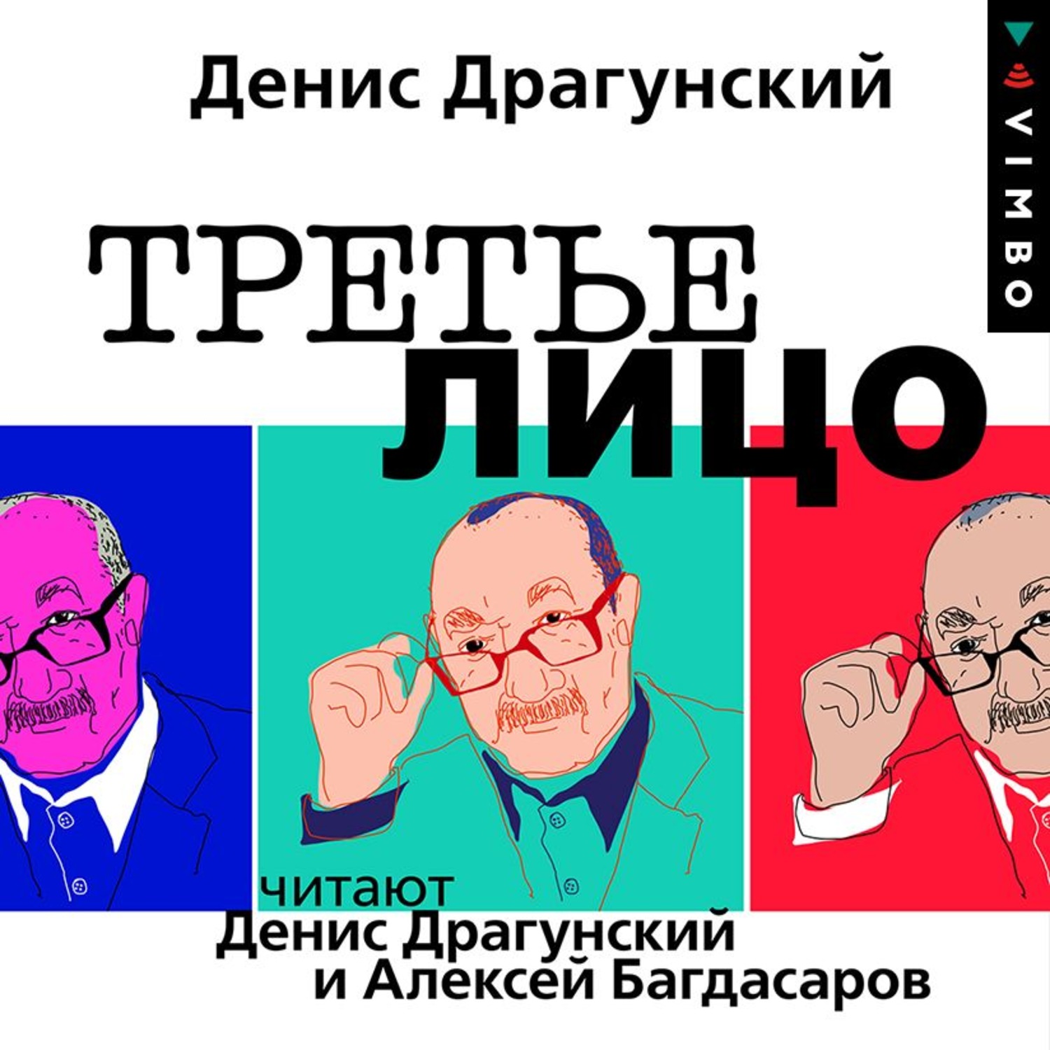Обложка книги «Третье лицо»