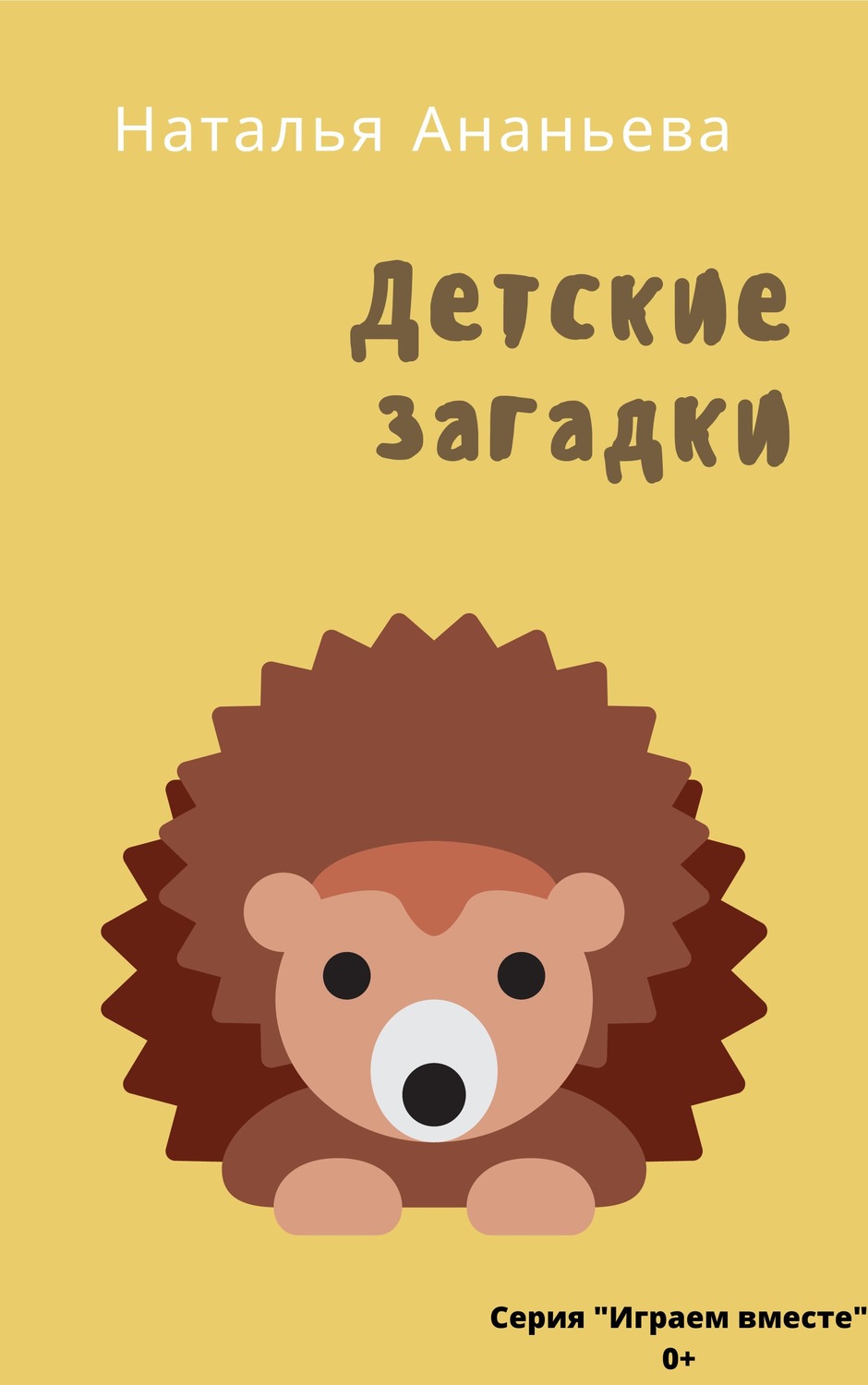 Обложка книги «Детские загадки»