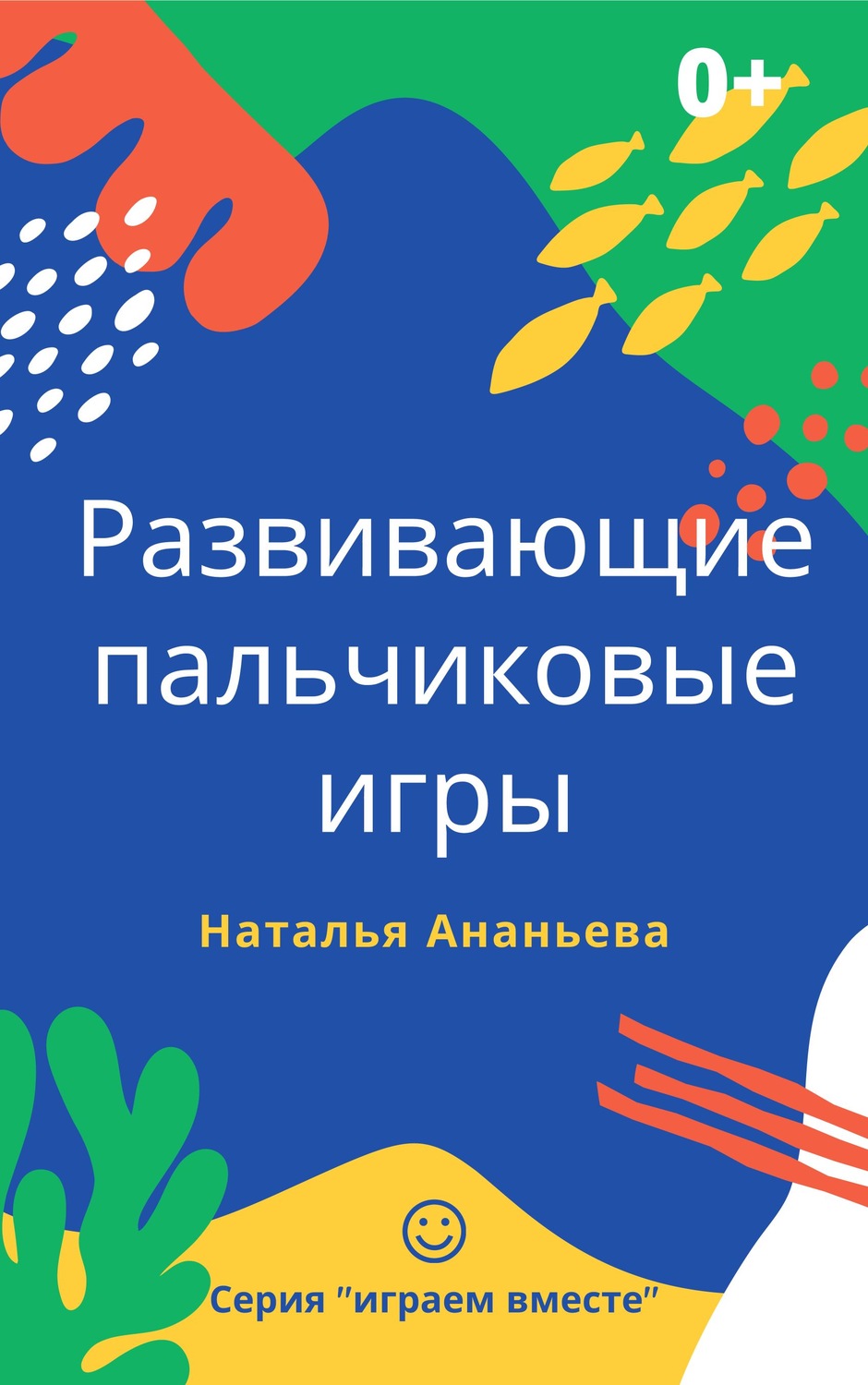Обложка книги «Развивающие пальчиковые игры»