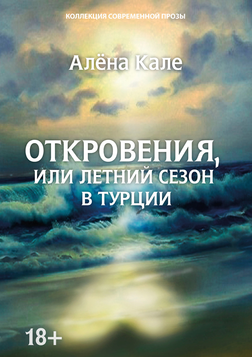Обложка книги «Откровения, или Летний сезон в Турции»