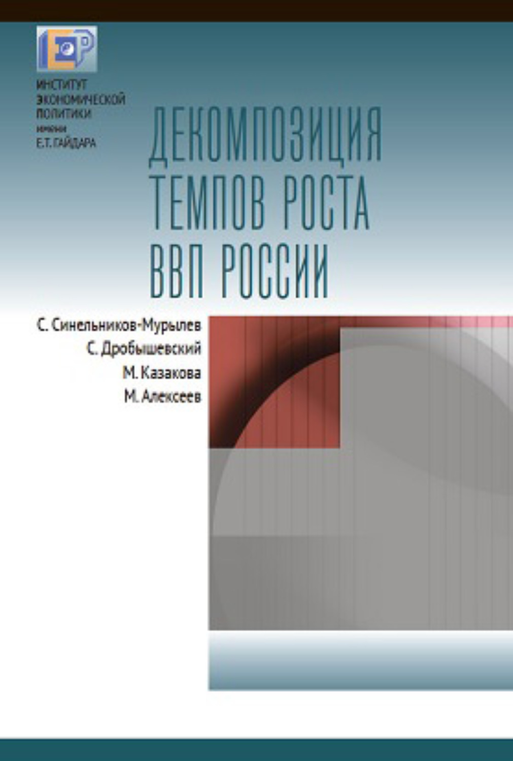 Обложка книги «Декомпозиция темпов роста ВВП России»