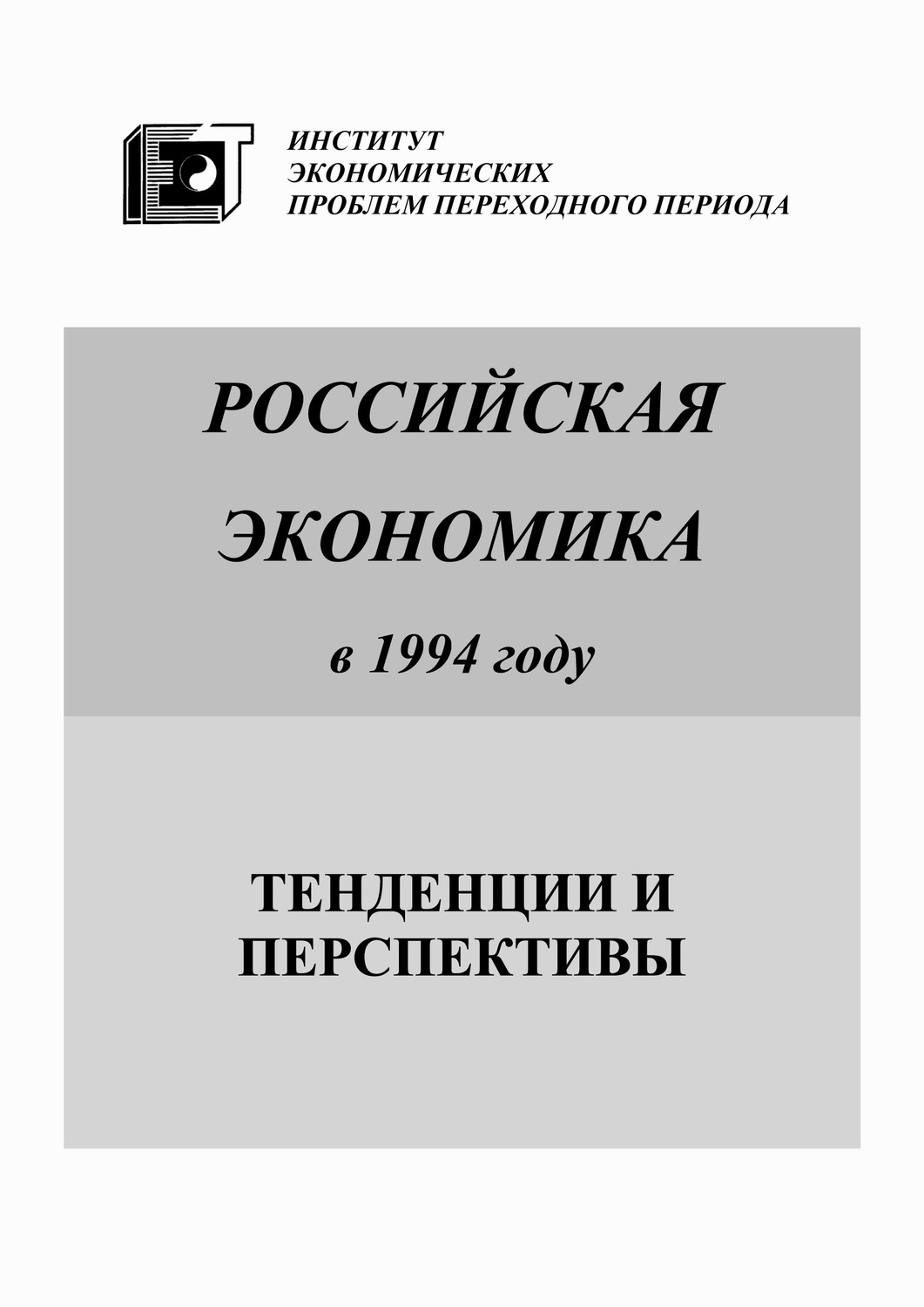 Обложка книги «Российская экономика в 1994 году. Тенденции и перспективы»