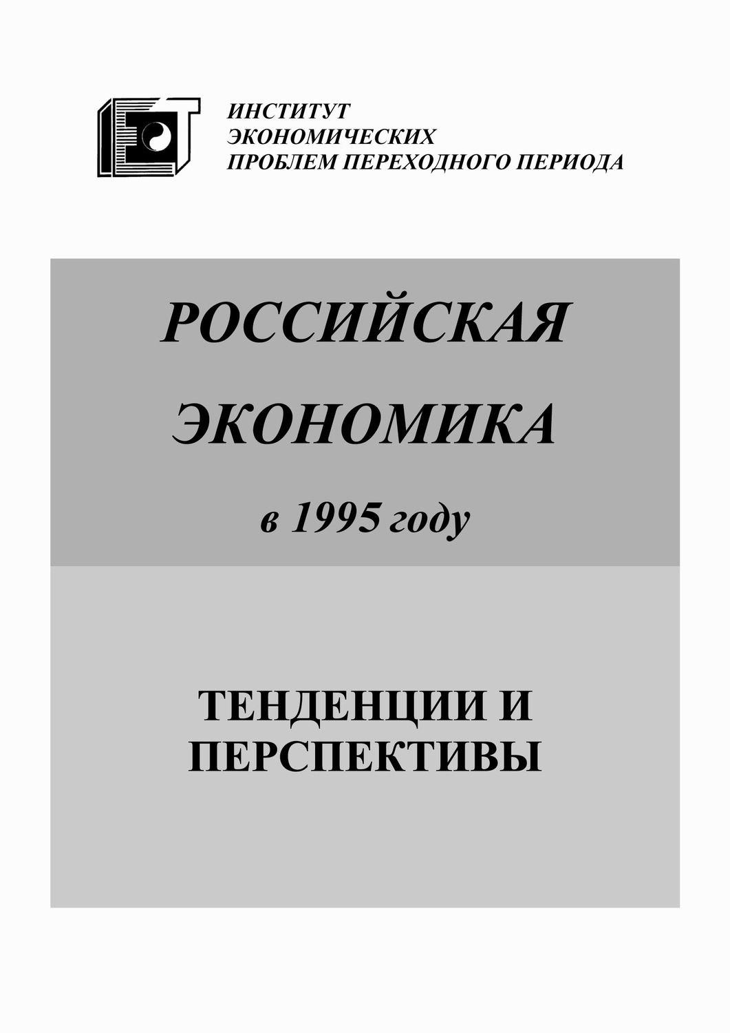 Обложка книги «Российская экономика в 1995 году. Тенденции и перспективы»
