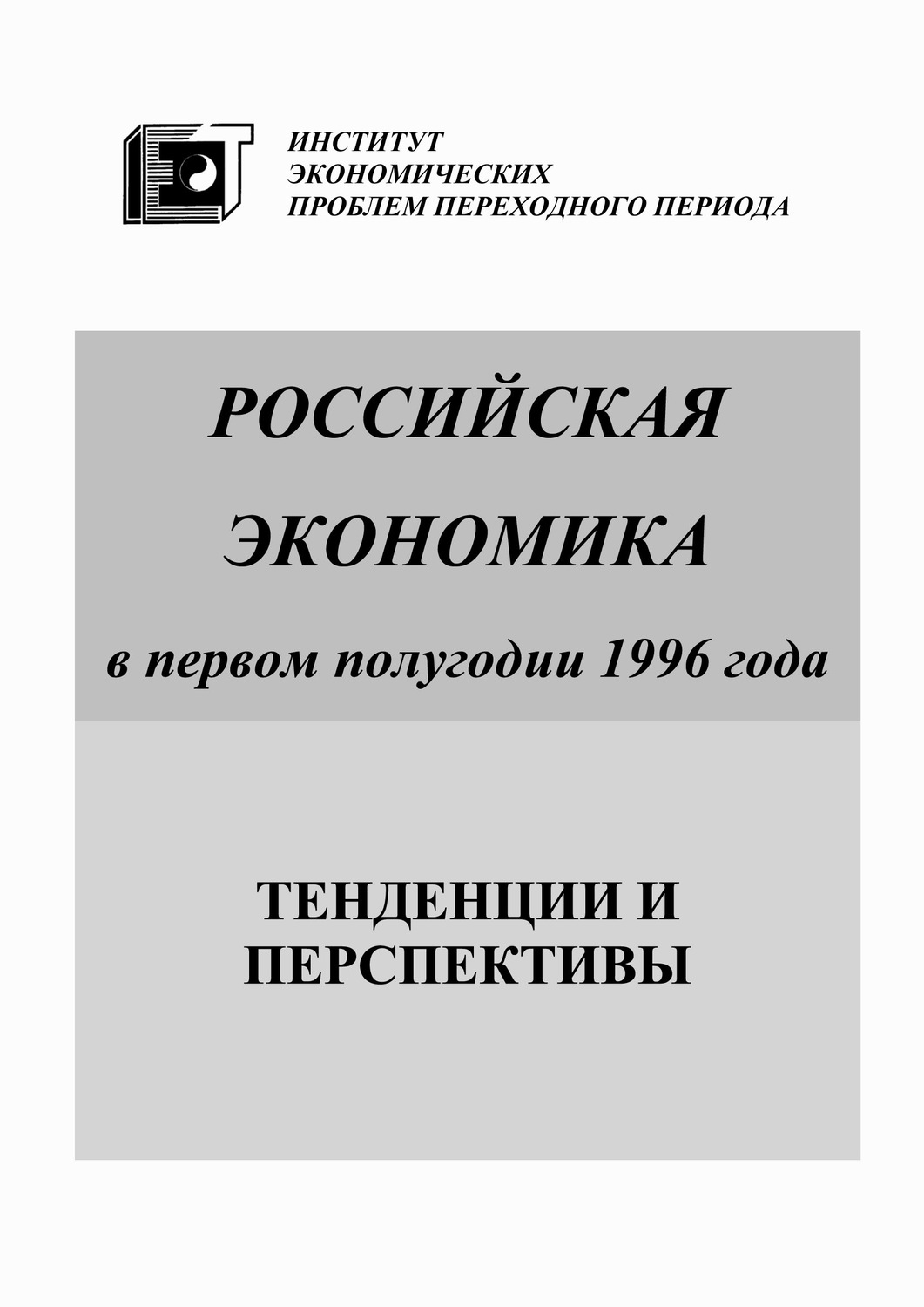 Обложка книги «Российская экономика в первом полугодии 1996 года. Тенденции и перспективы»