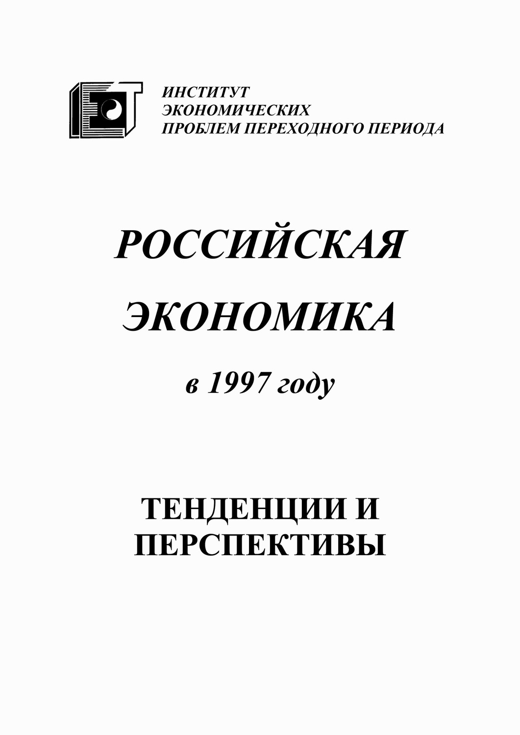 Обложка книги «Российская экономика в 1997 году. Тенденции и перспективы»