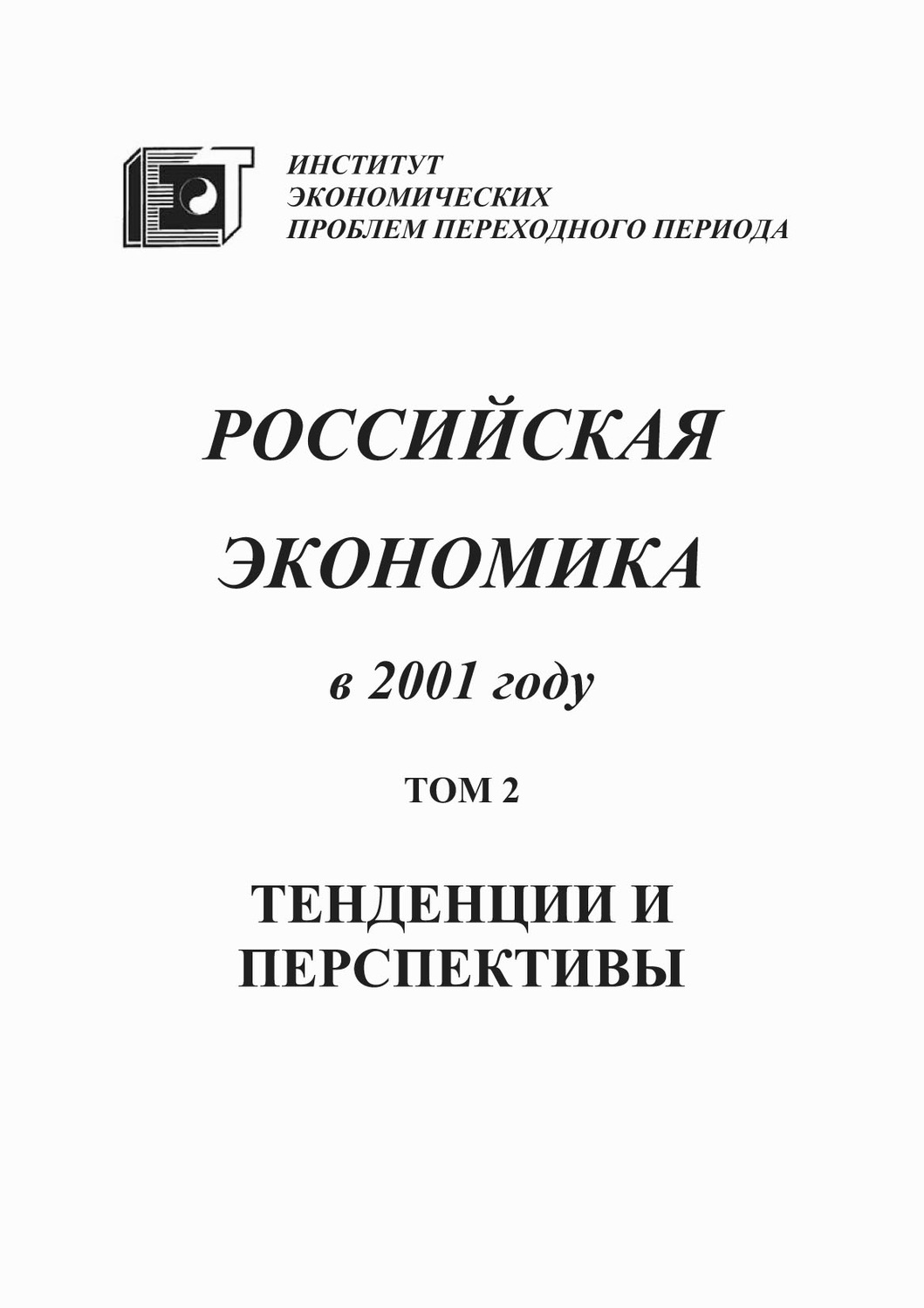 Обложка книги «Российская экономика в 2001 году. Тенденции и перспективы. Том 2»