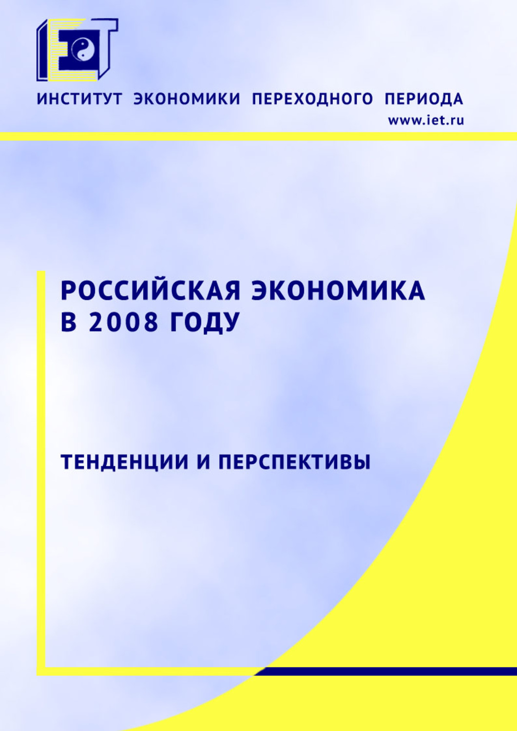 Обложка книги «Российская экономика в 2008 году. Тенденции и перспективы»