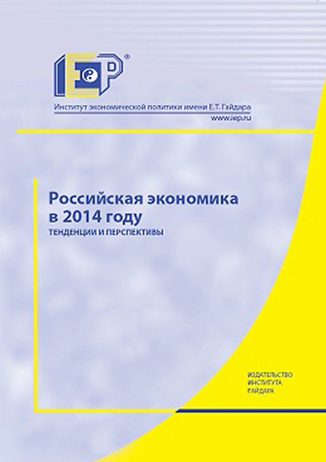 Обложка книги «Российская экономика в 2014 году. Тенденции и перспективы»