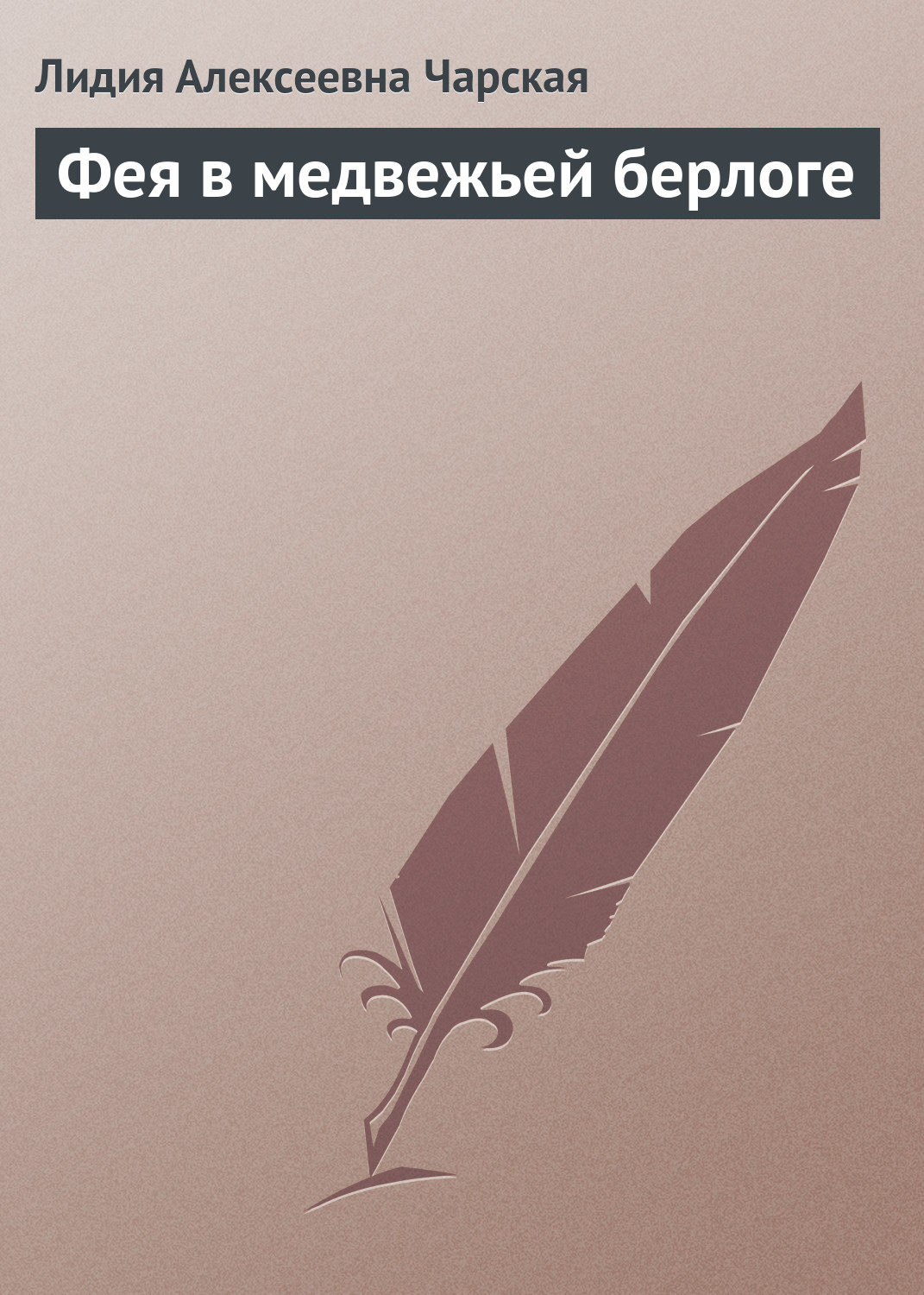 Обложка книги «Фея в медвежьей берлоге»