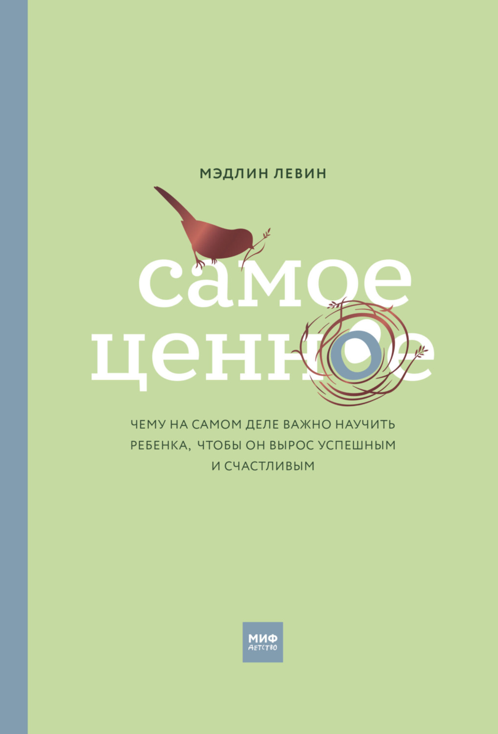 Обложка книги «Самое ценное. Чему на самом деле важно научить ребенка, чтобы он вырос успешным и счастливым»