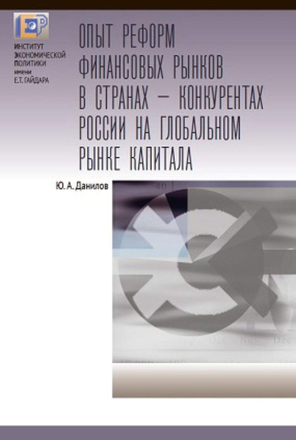 Обложка книги «Опыт реформ финансовых рынков в странах – конкурентах России на глобальном рынке капитала»