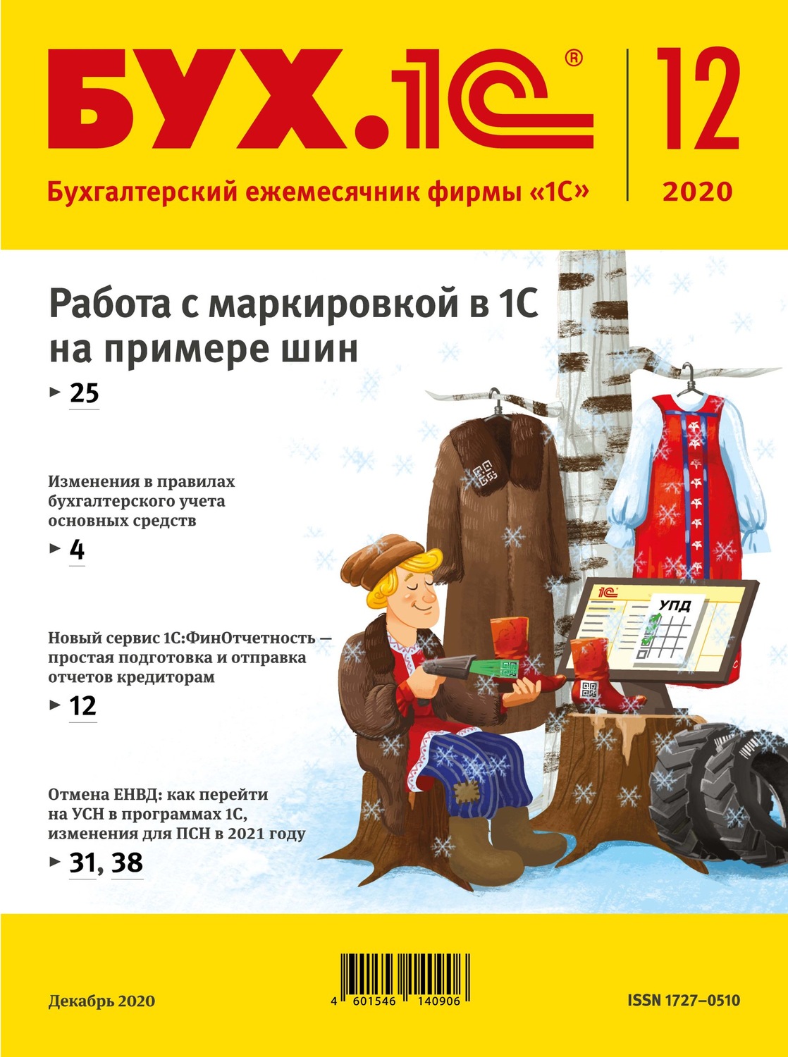 Обложка книги «БУХ.1С №12 2020 г. (+ epub)»