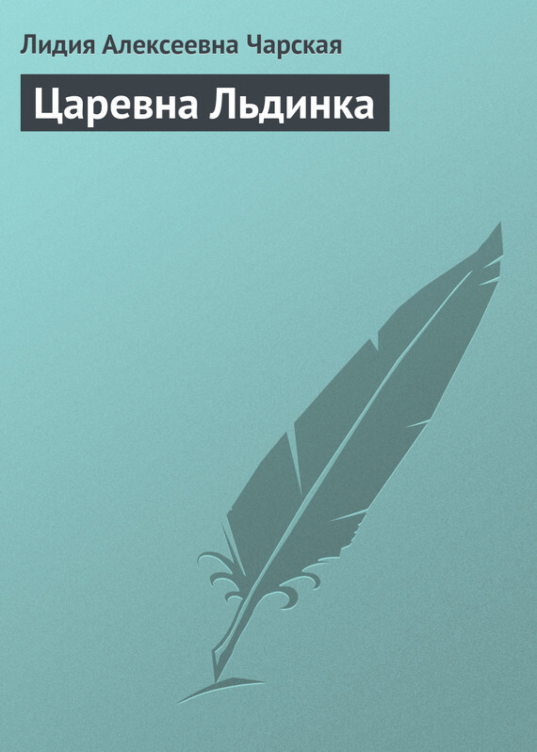 Обложка книги «Царевна Льдинка»
