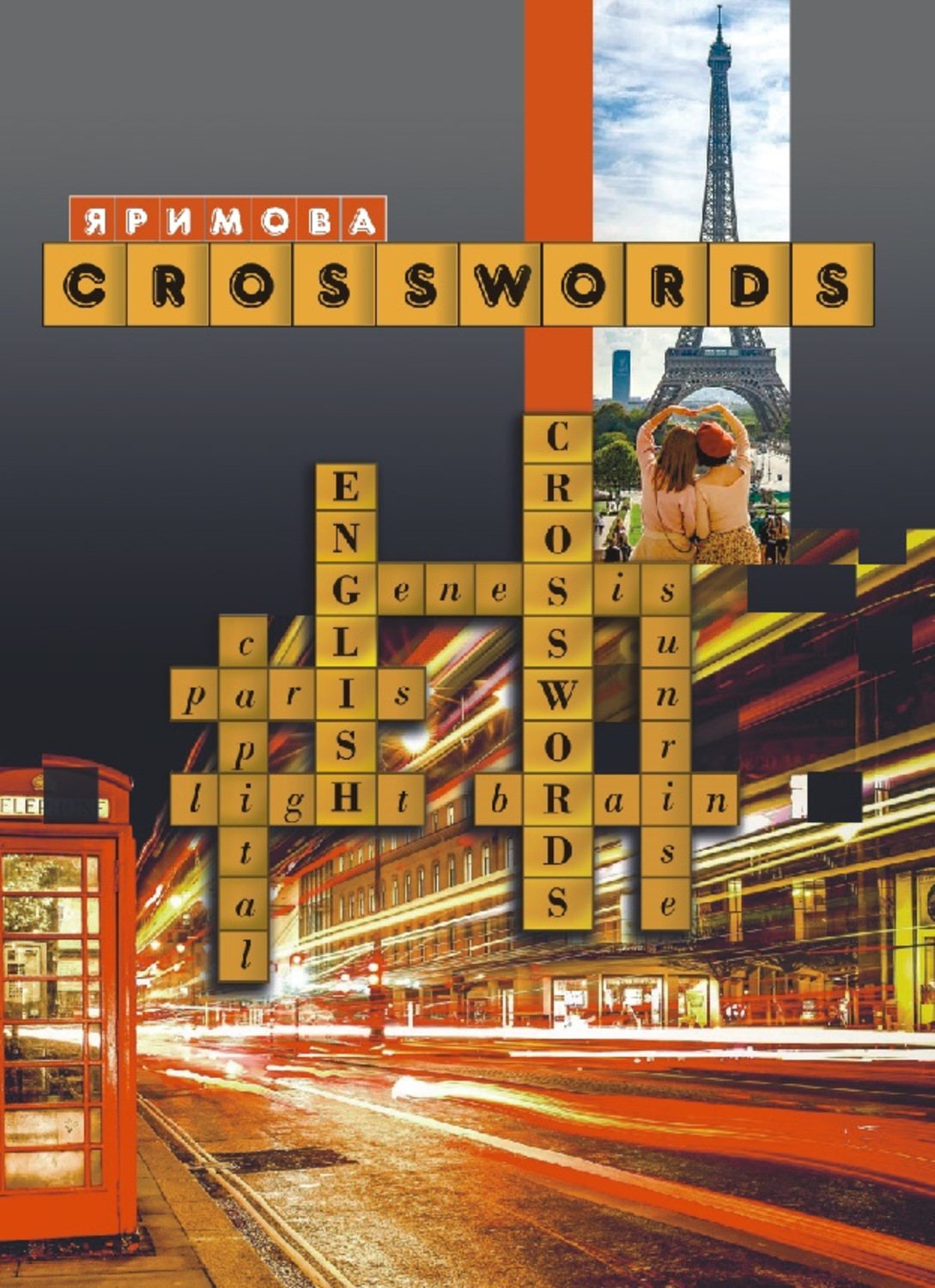 Обложка книги «CROSSWORDS. Сборник тематических кроссвордов»