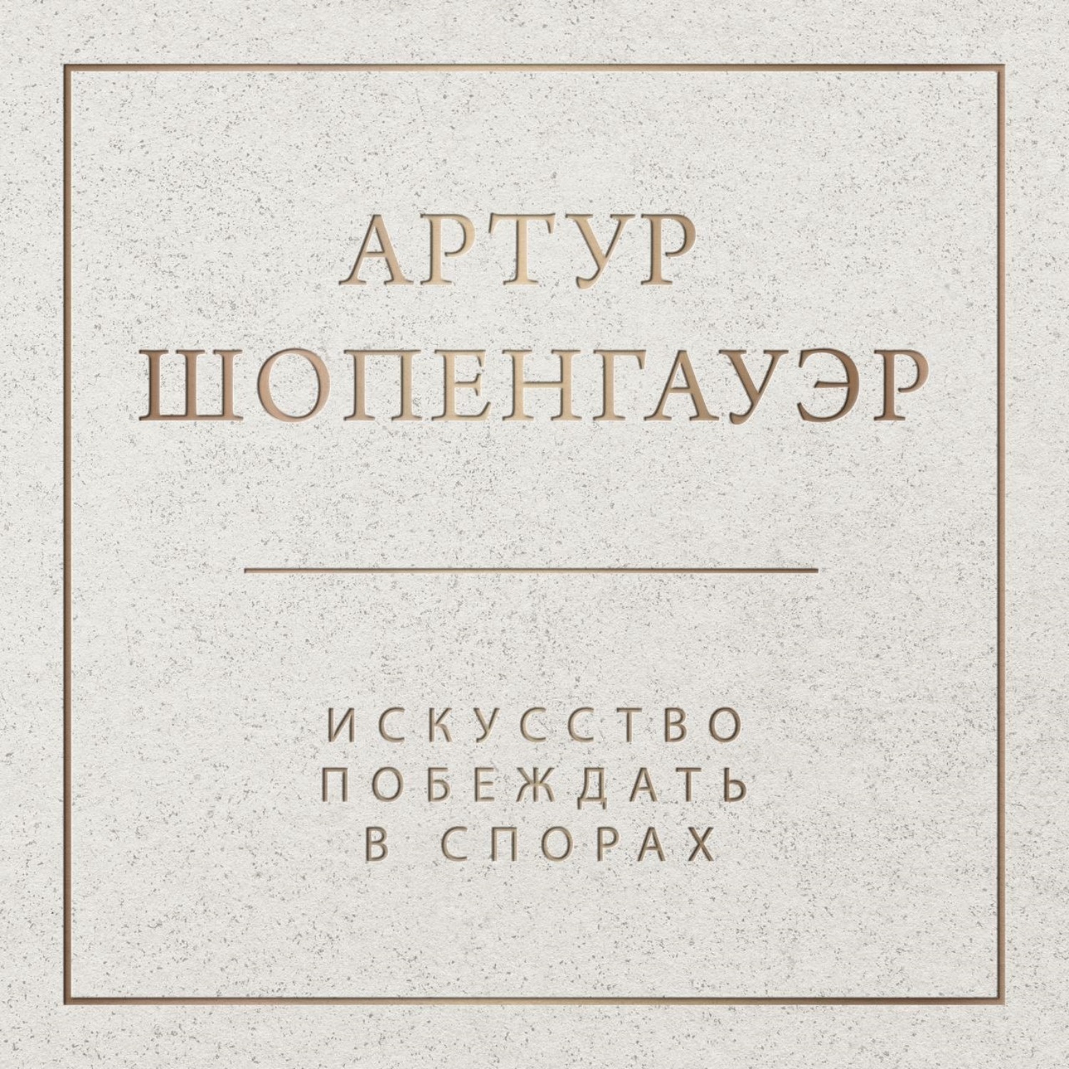 Обложка книги «Искусство побеждать в спорах»