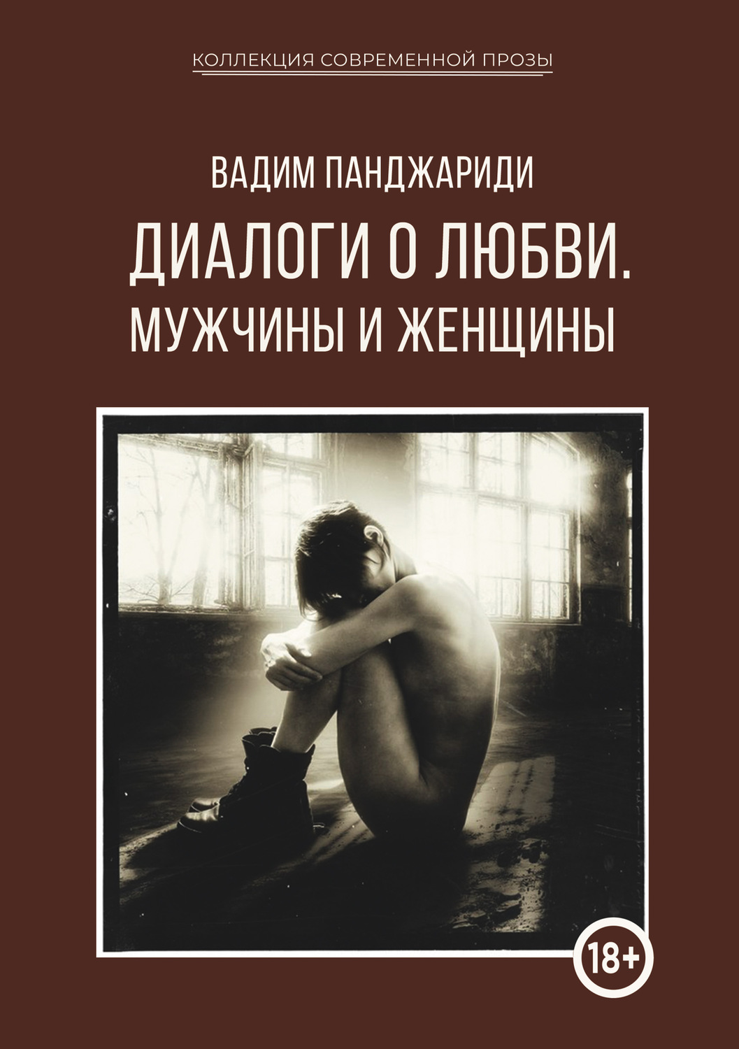 Обложка книги «Диалоги о любви. Мужчины и женщины»