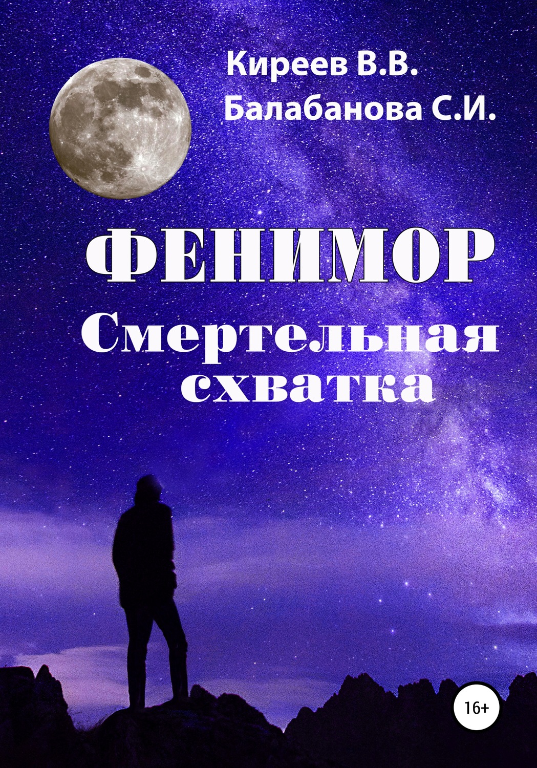 Обложка книги «Фенимор. Смертельная схватка»