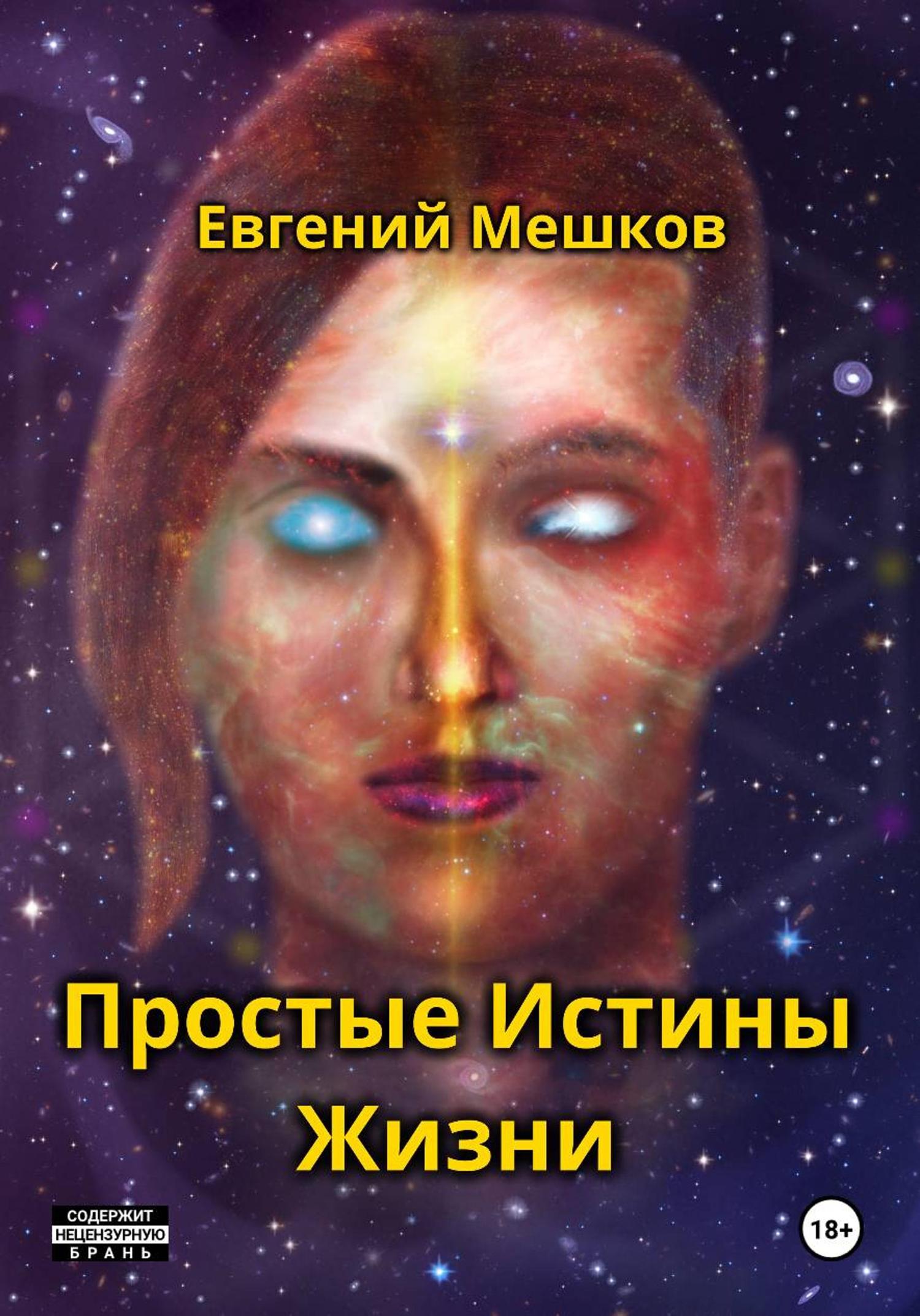 Обложка книги «Простые Истины Жизни»