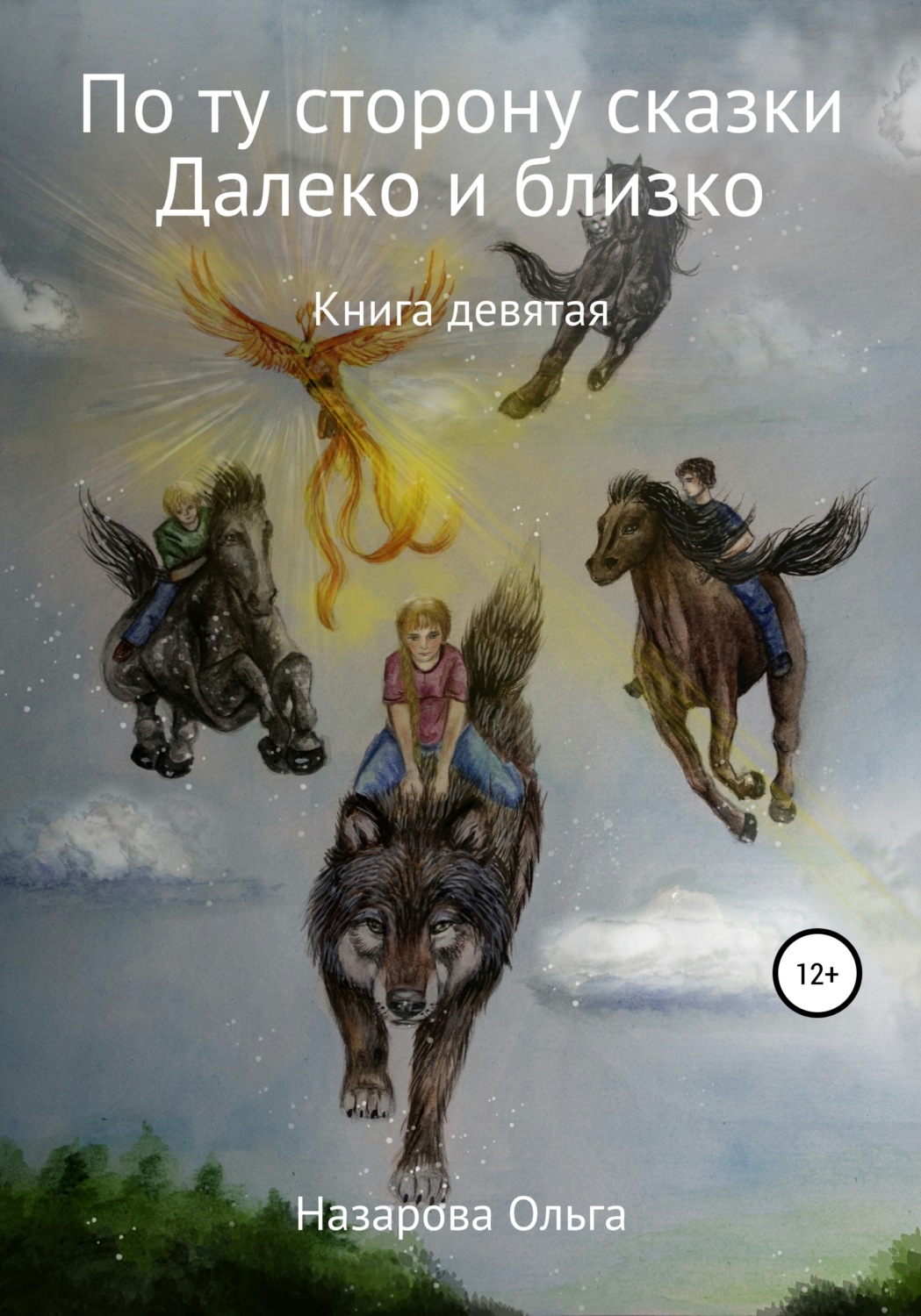 Обложка книги «По ту сторону сказки. И далеко, и близко»