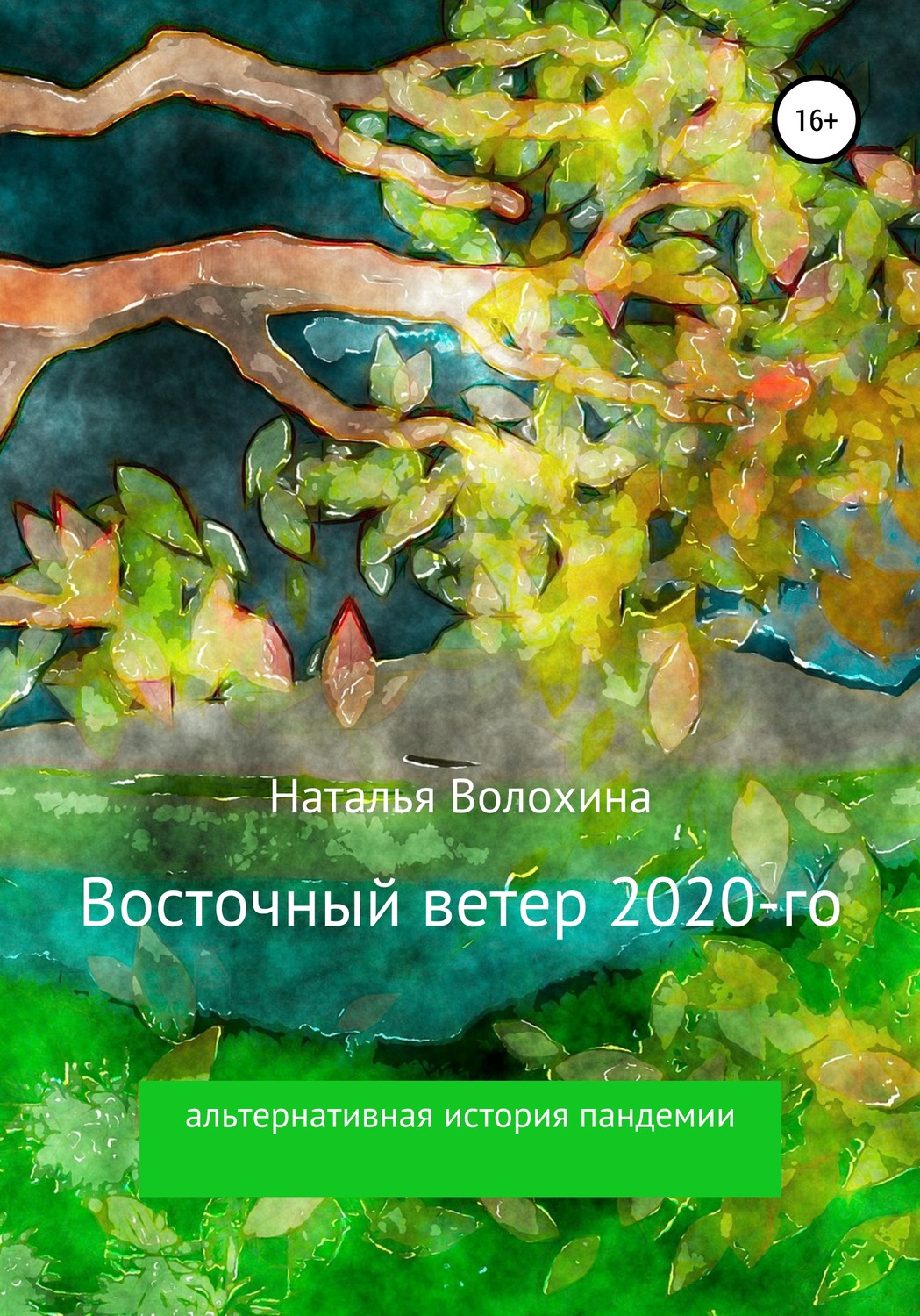 Обложка книги «Восточный ветер 2020-го»
