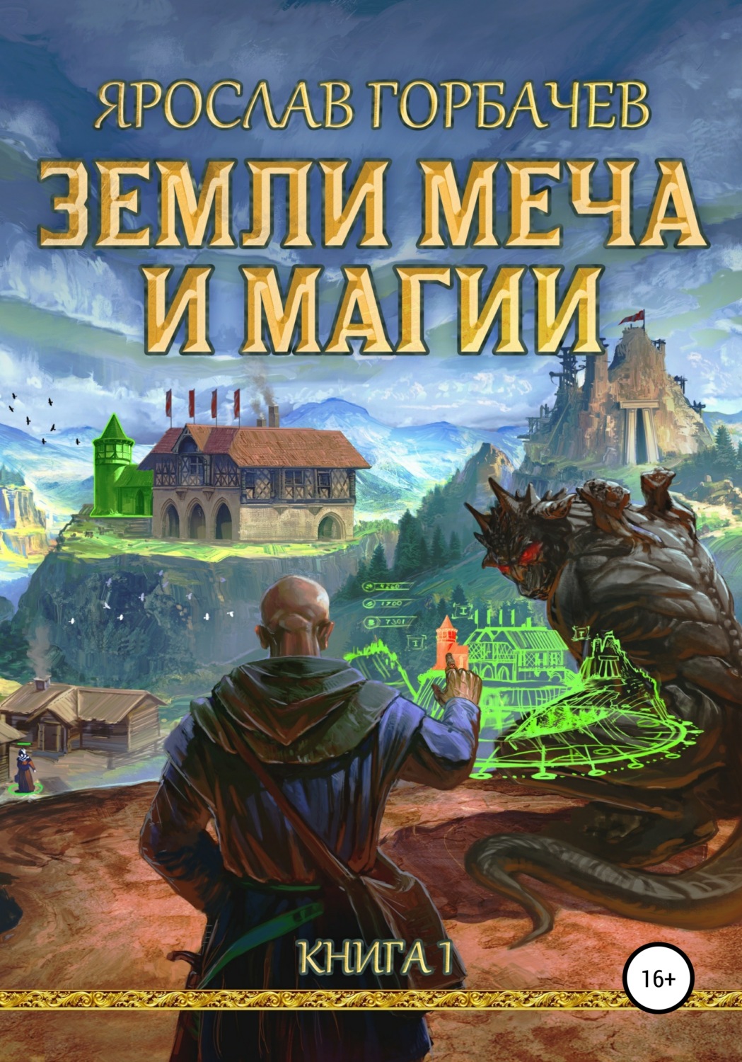 Обложка книги «Земли меча и магии. Книга 1. Часть 2»