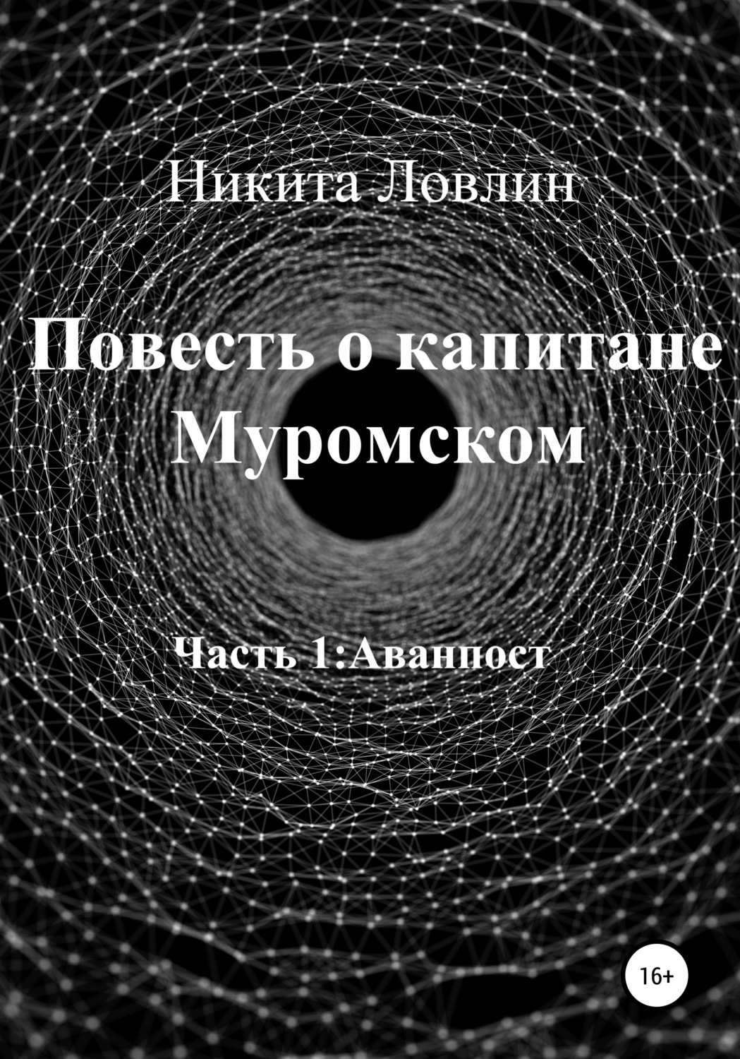 Обложка книги «Повесть о капитане Муромском»