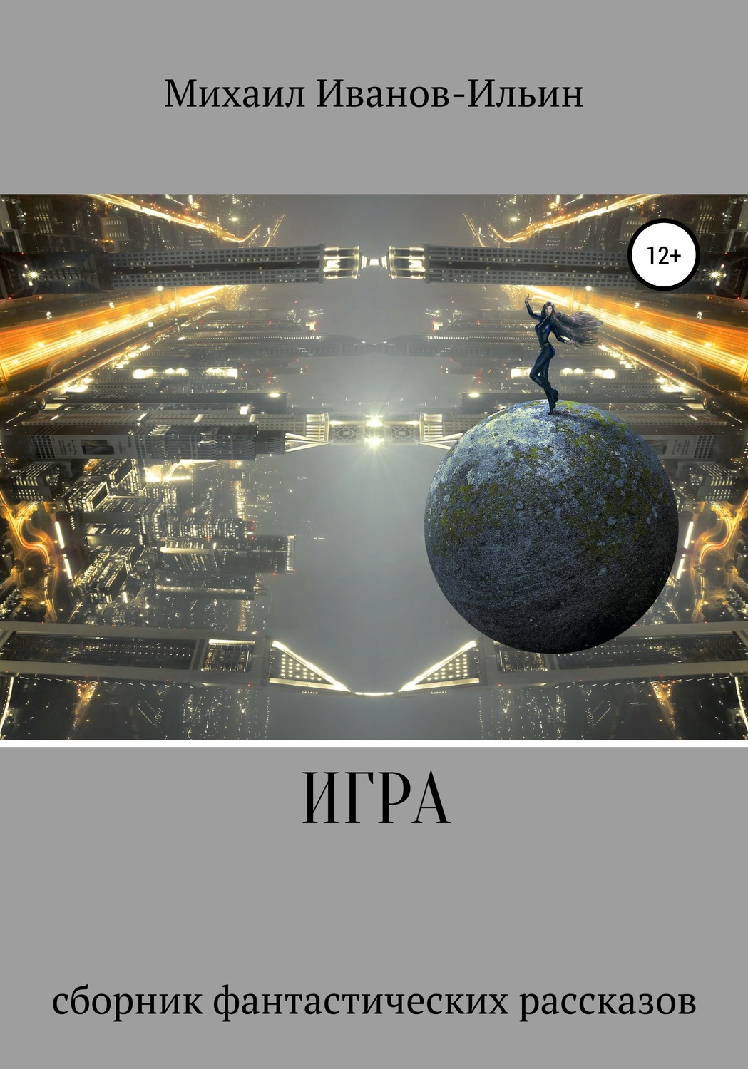Обложка книги «Игра. Сборник фантастических рассказов»