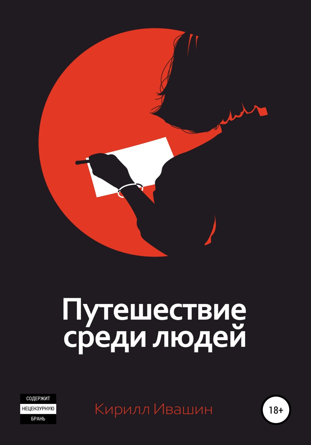 Обложка книги «Путешествие среди людей»