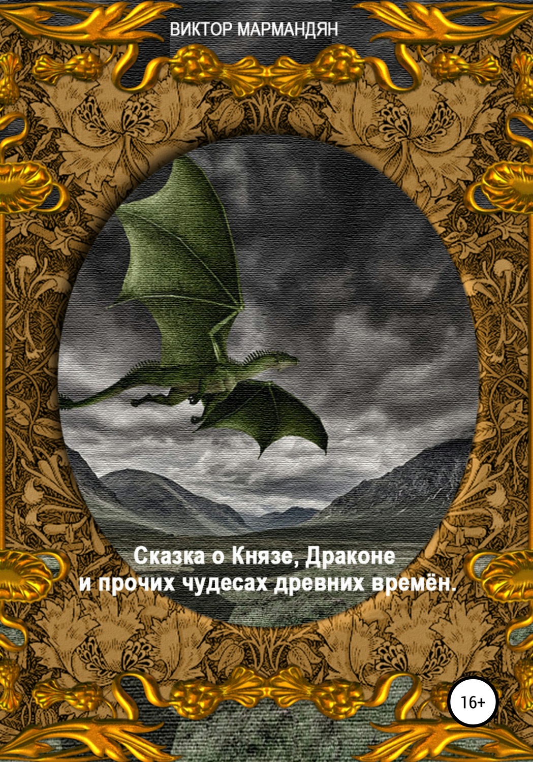 Обложка книги «Сказка о Князе, Драконе и прочих чудесах Древних Времён»