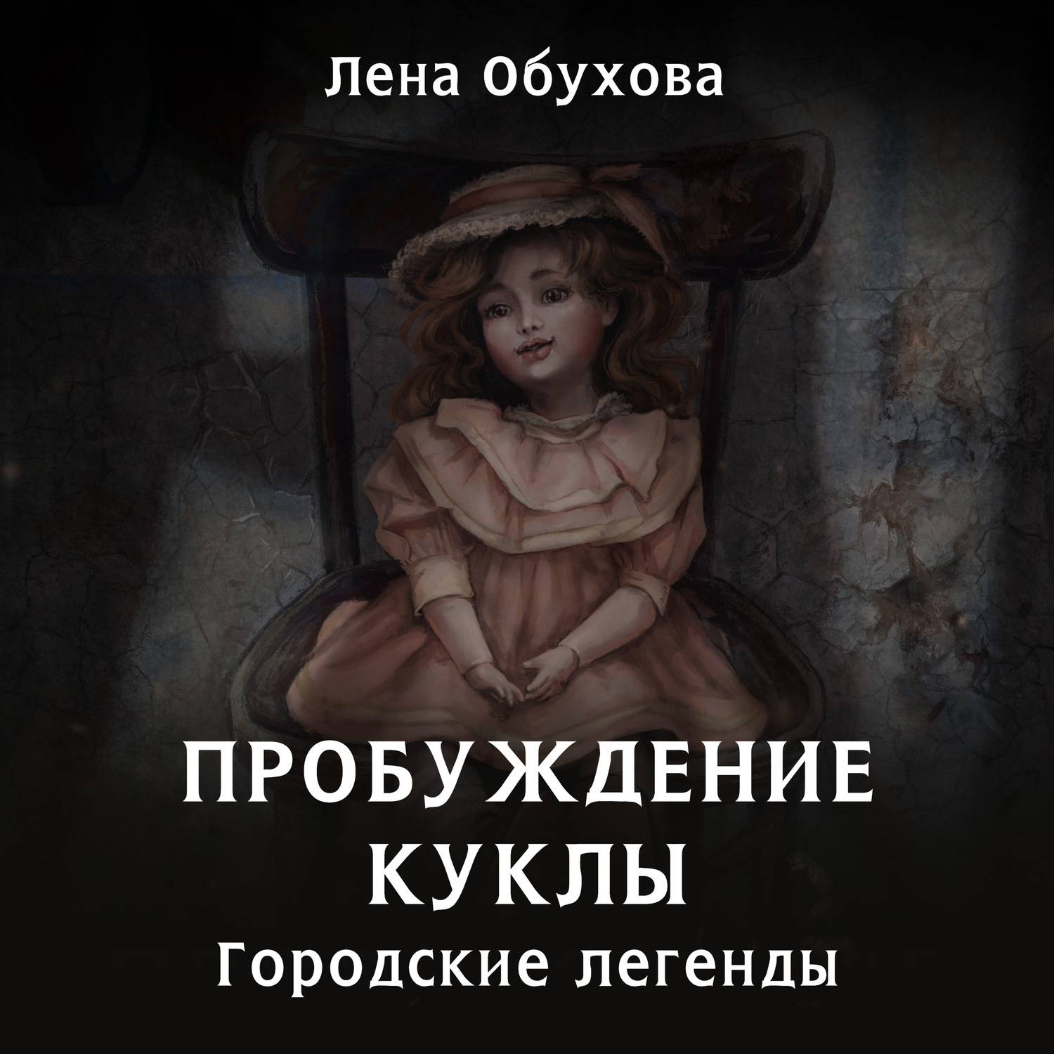 Обложка книги «Пробуждение куклы»