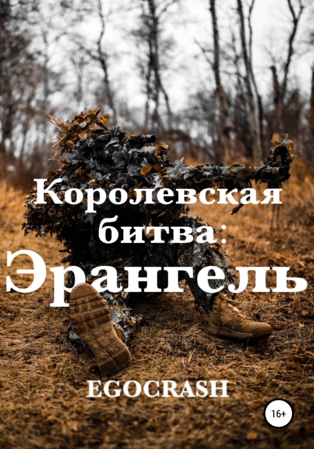 Обложка книги «Королевская битва: Эрангель»