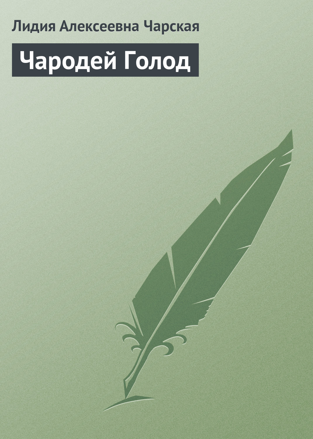 Обложка книги «Чародей Голод»